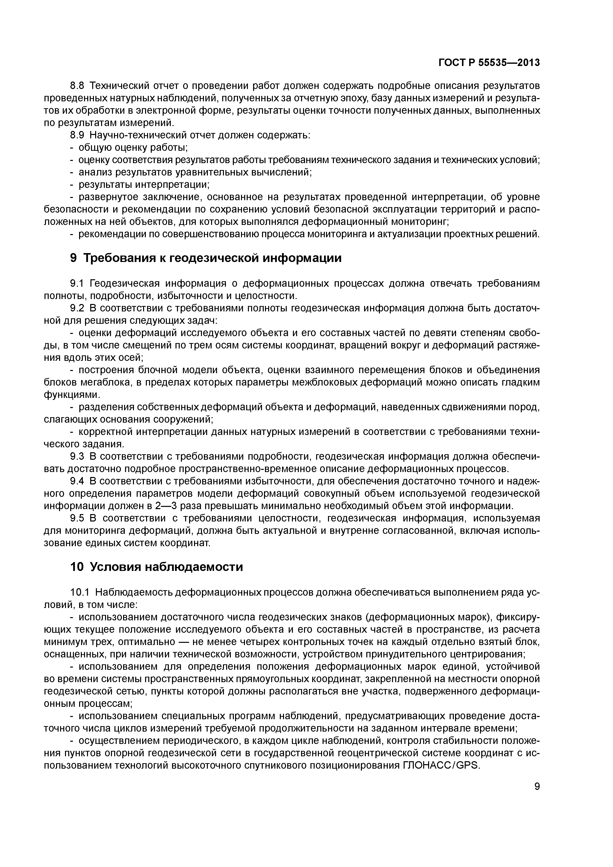 ГОСТ Р 55535-2013
