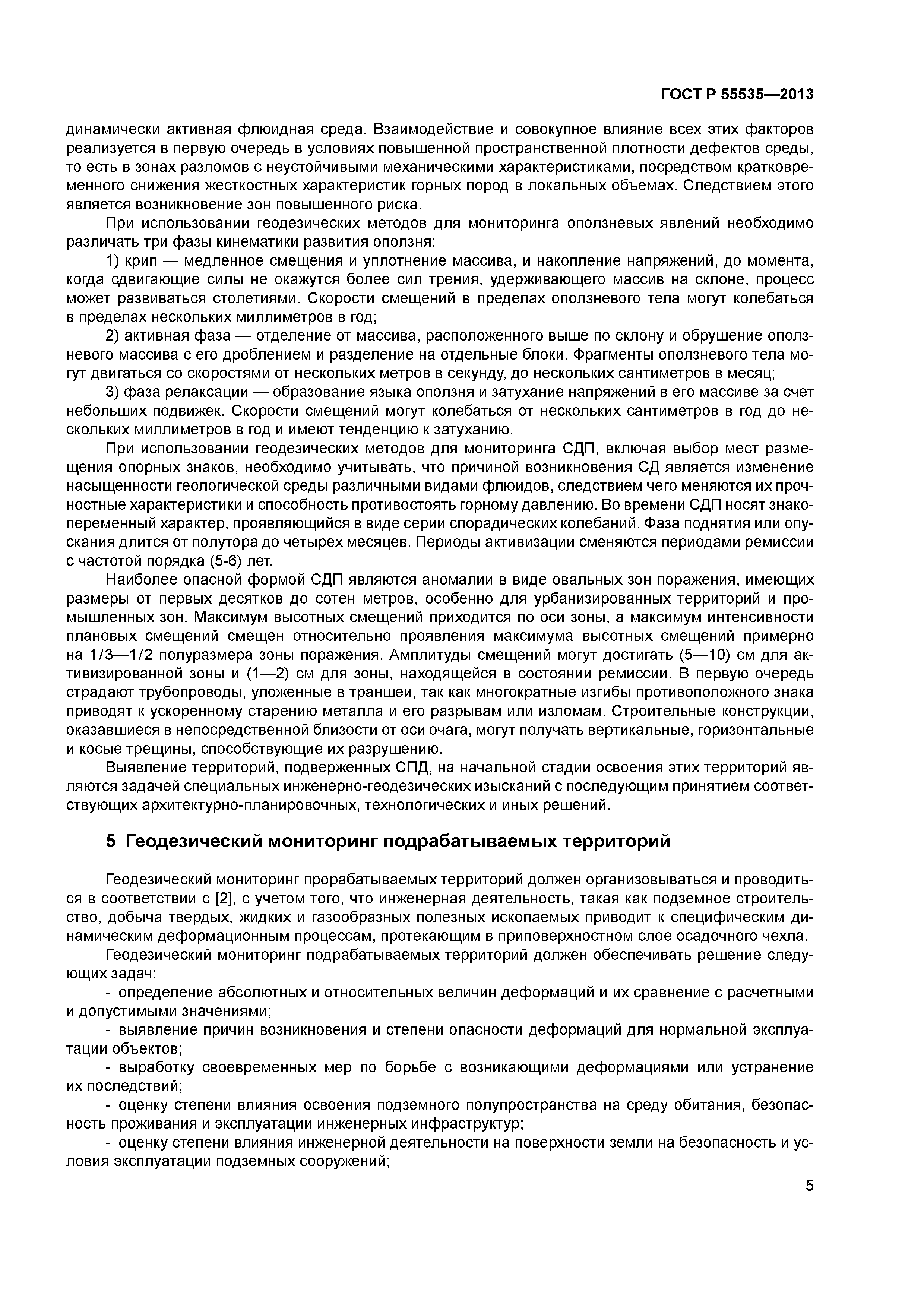 ГОСТ Р 55535-2013