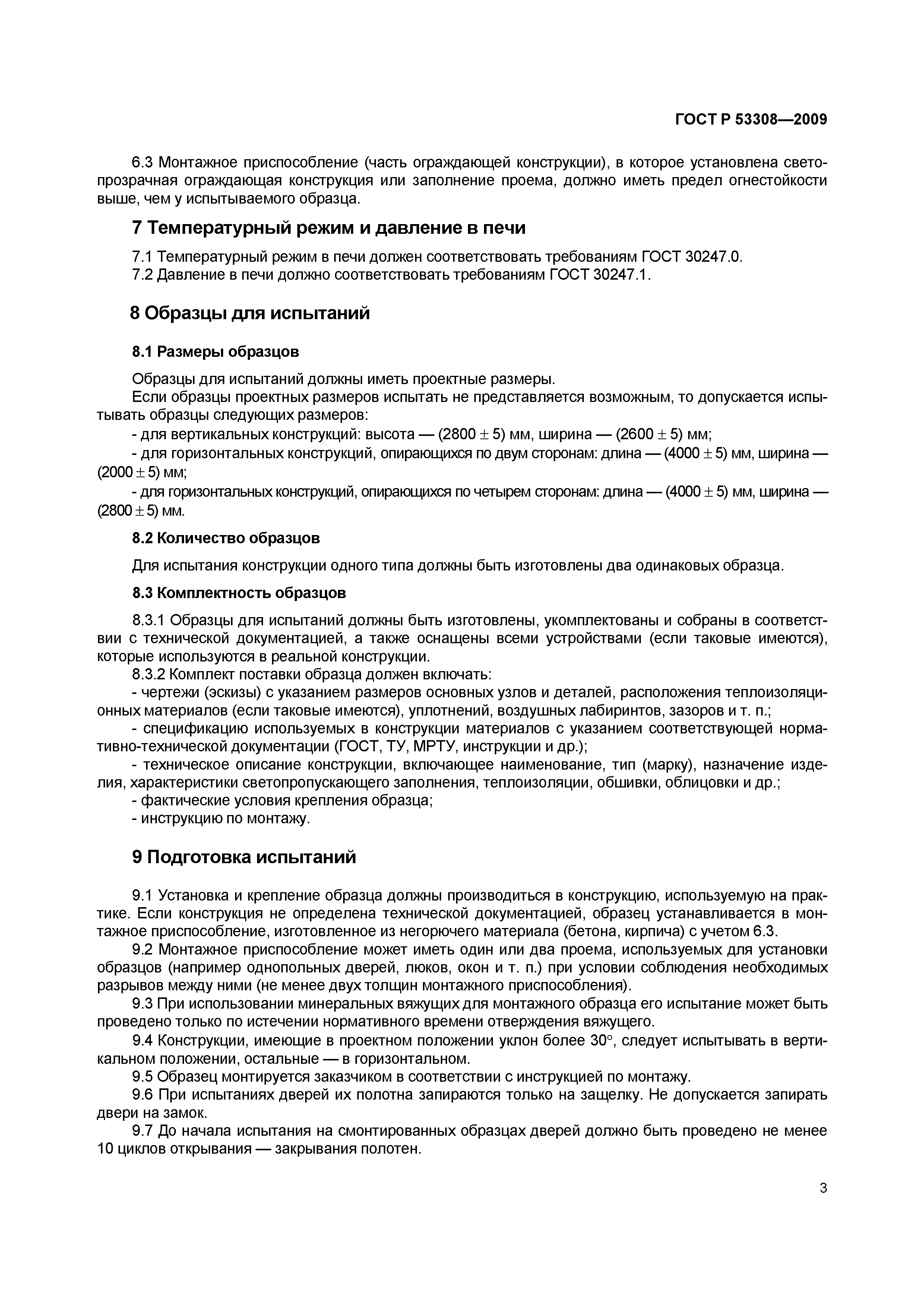 ГОСТ Р 53308-2009