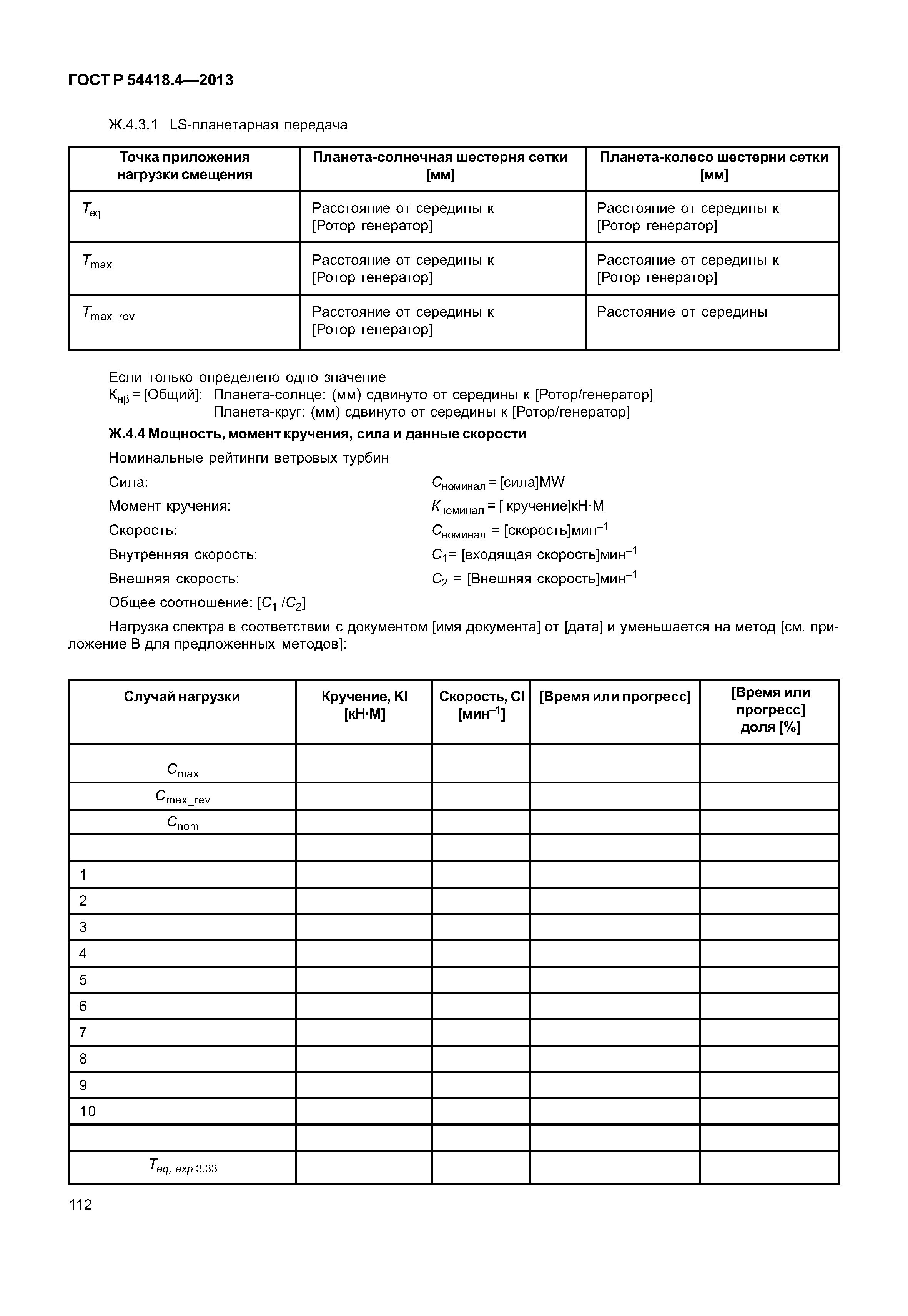 ГОСТ Р 54418.4-2013