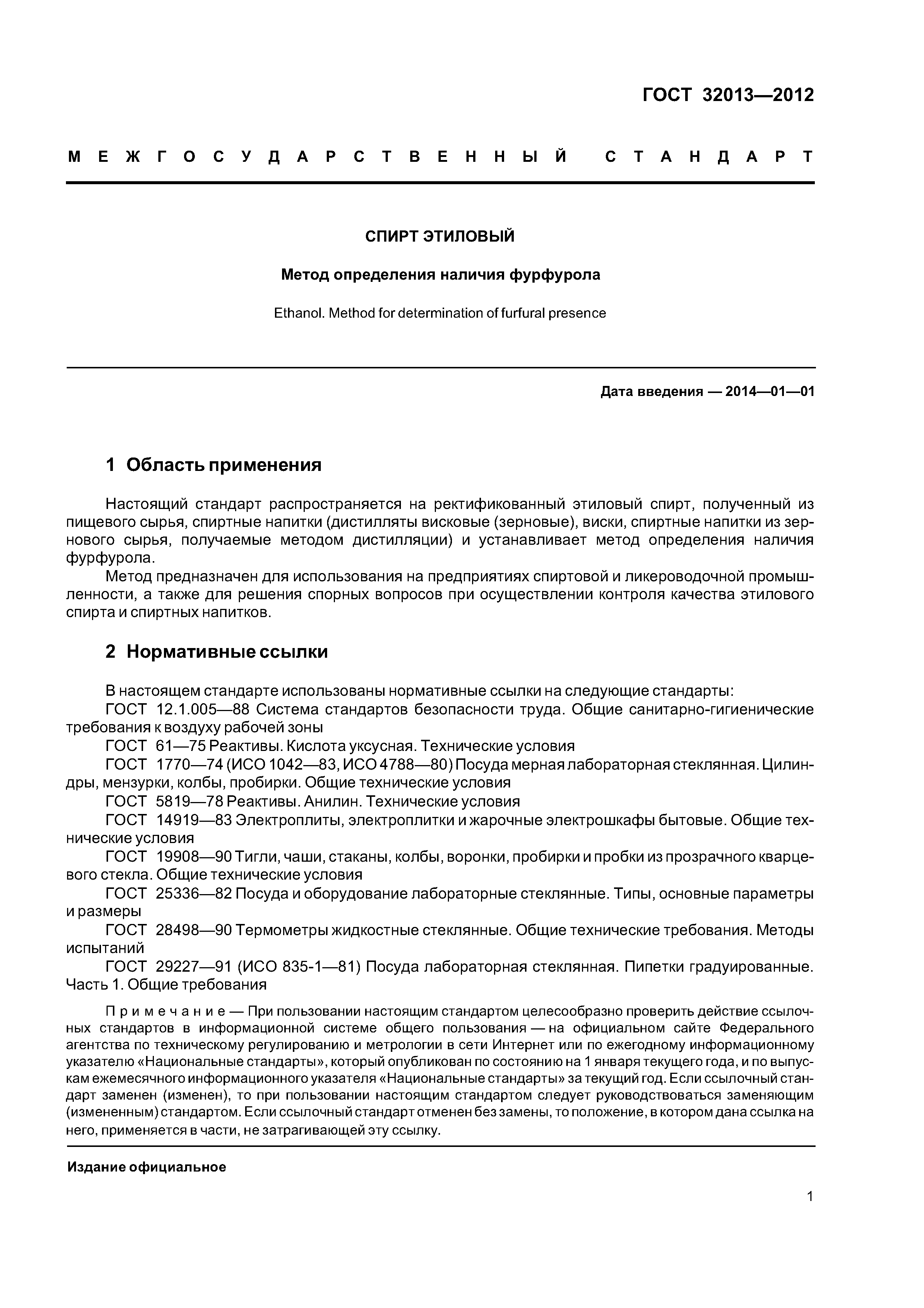 ГОСТ 32013-2012