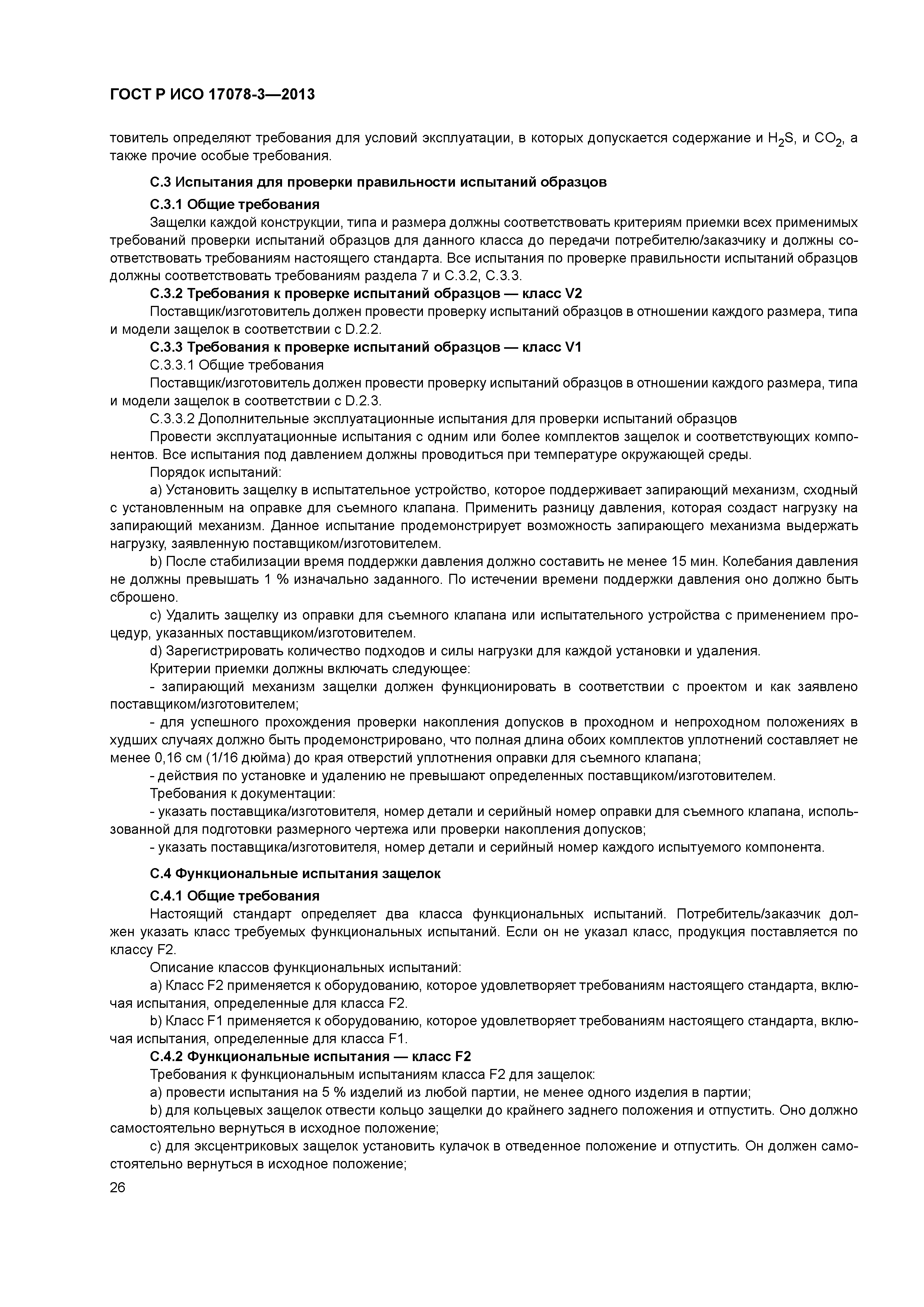 ГОСТ Р ИСО 17078-3-2013