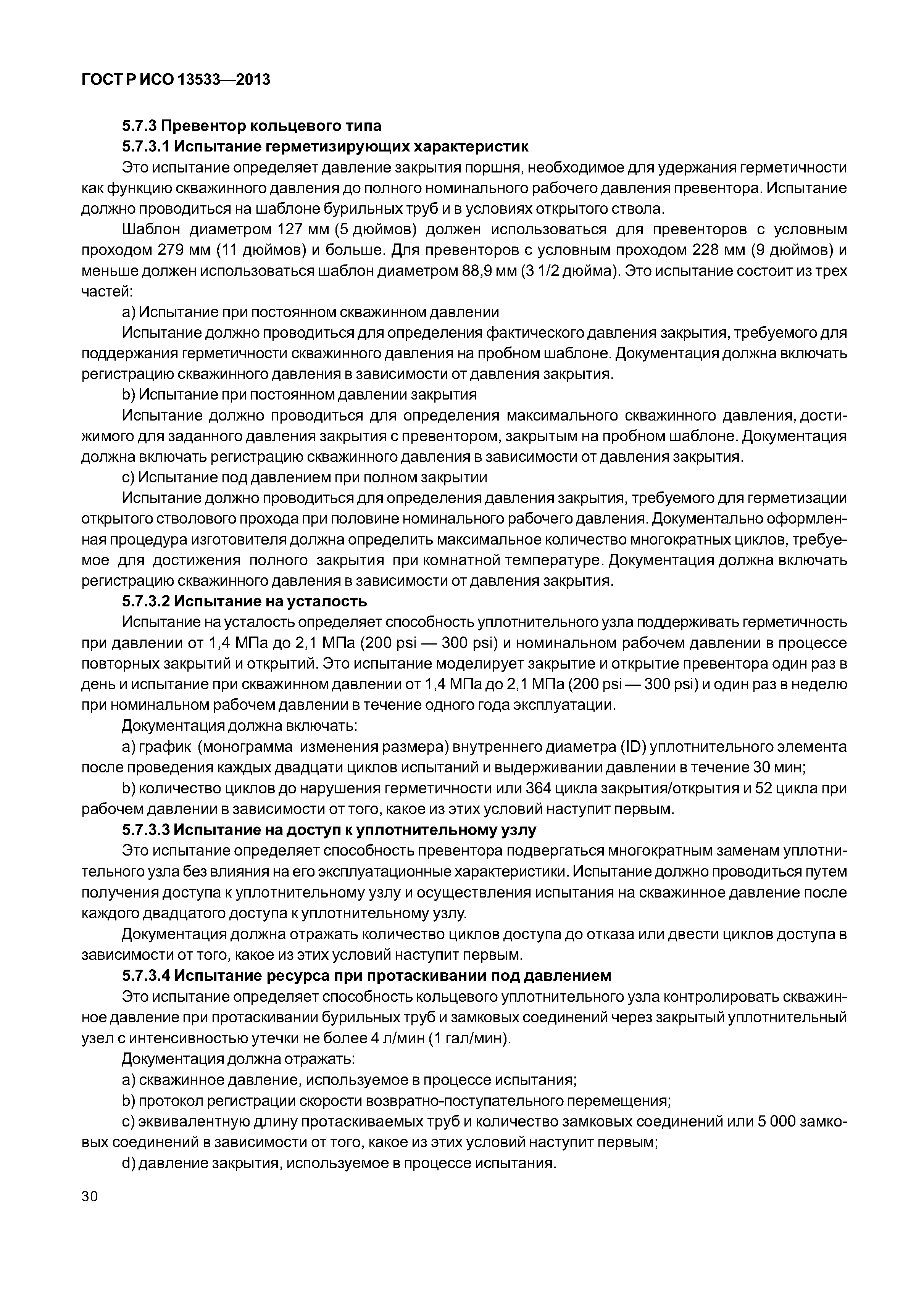 ГОСТ Р ИСО 13533-2013