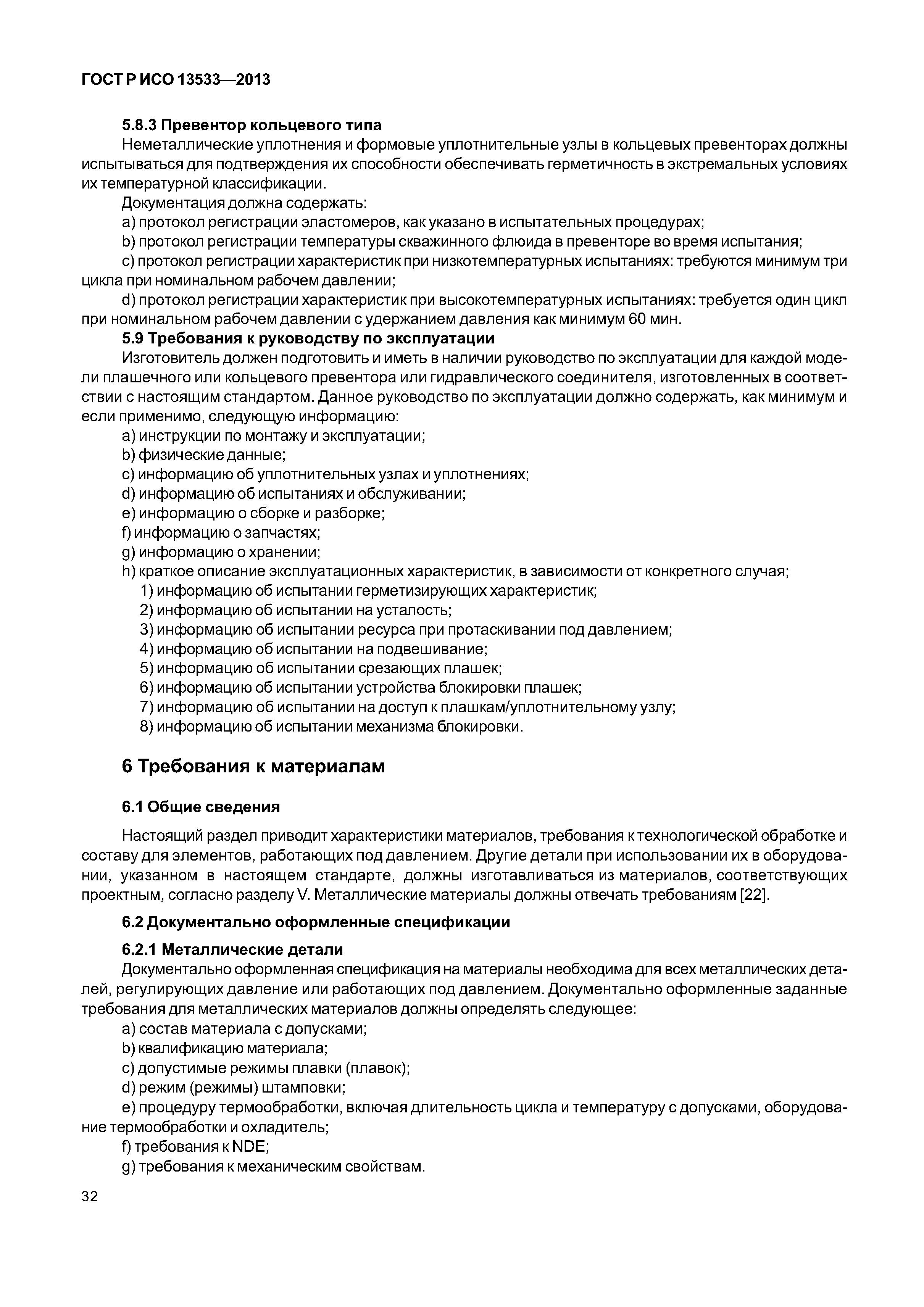 ГОСТ Р ИСО 13533-2013