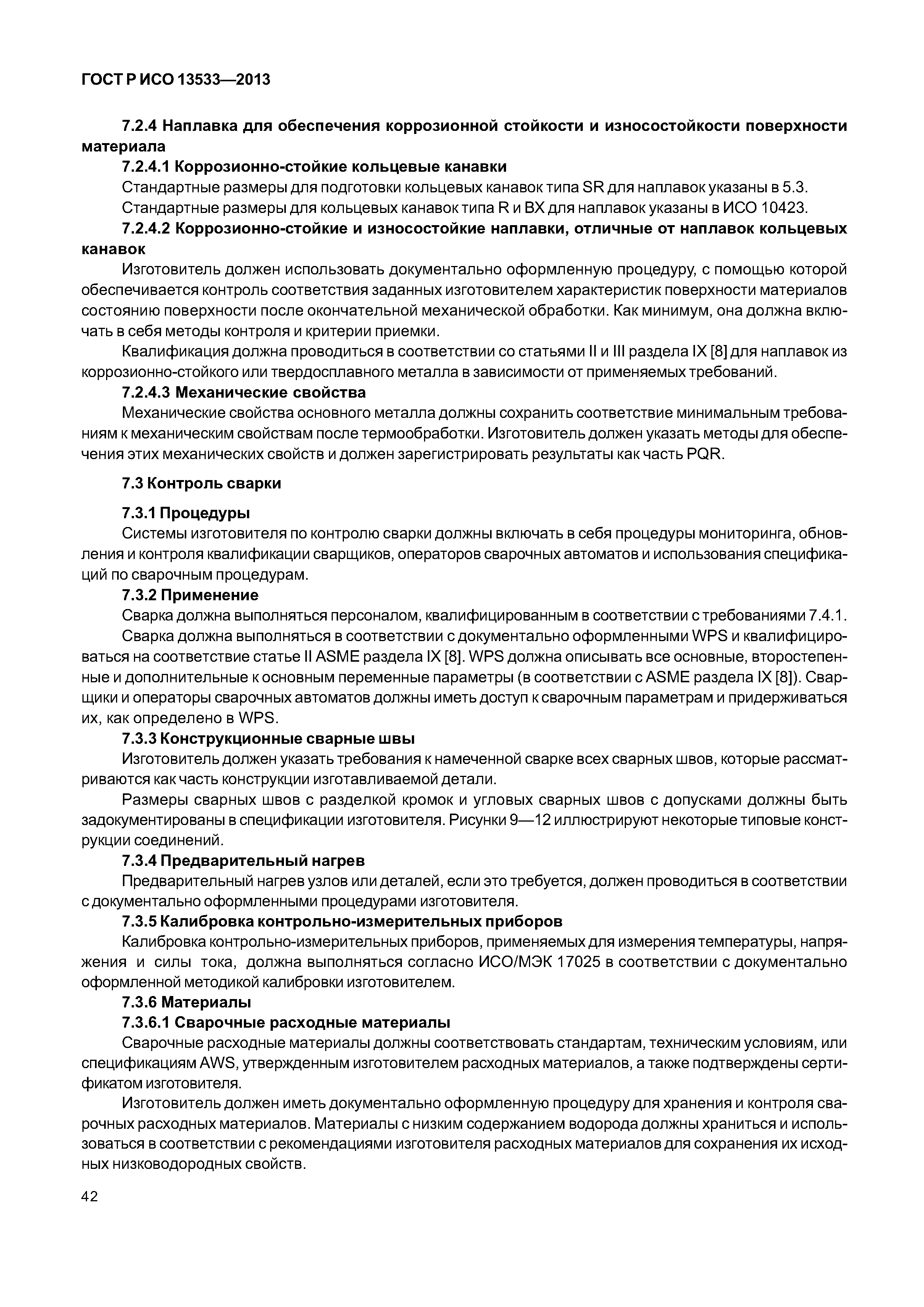 ГОСТ Р ИСО 13533-2013