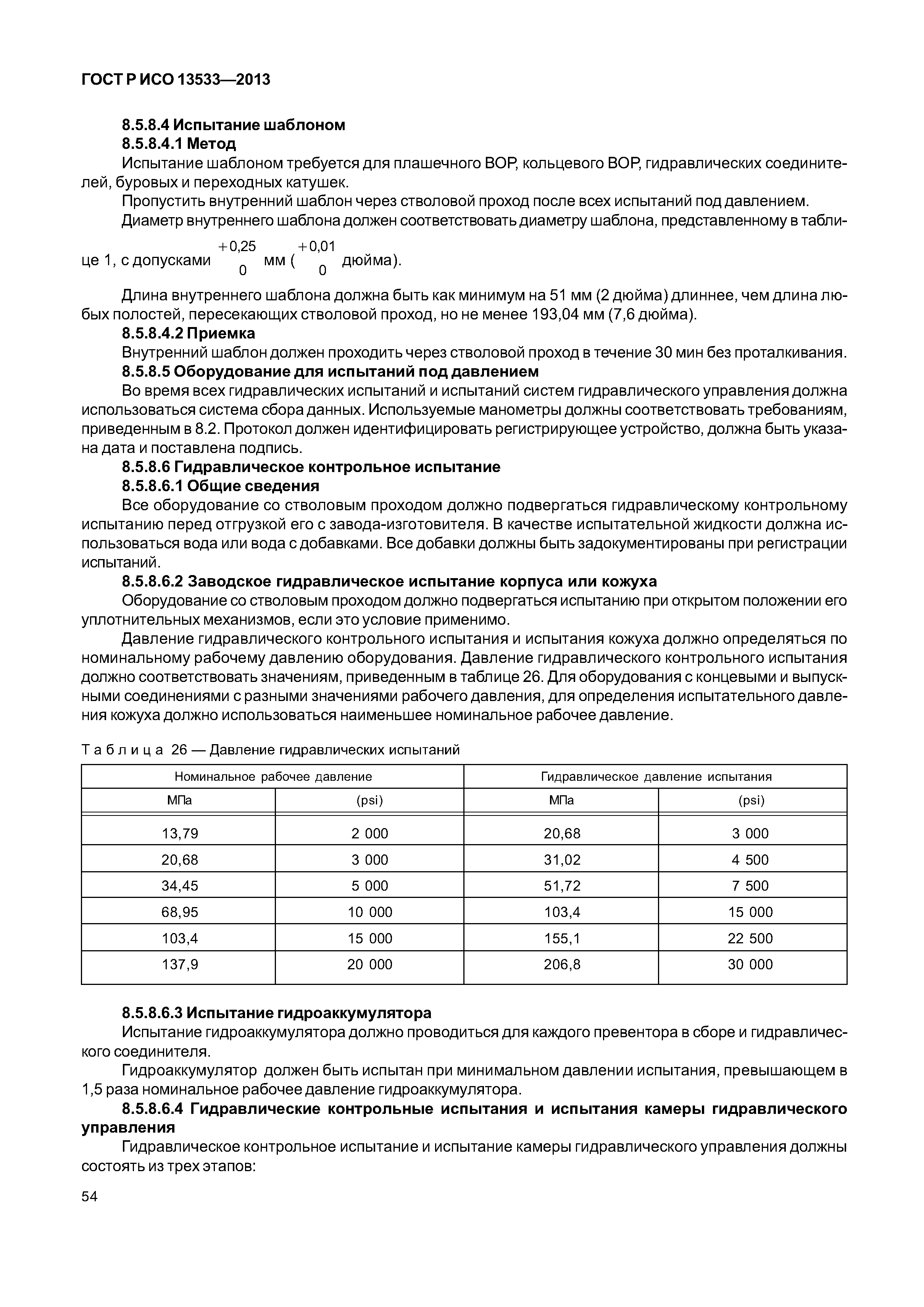 ГОСТ Р ИСО 13533-2013