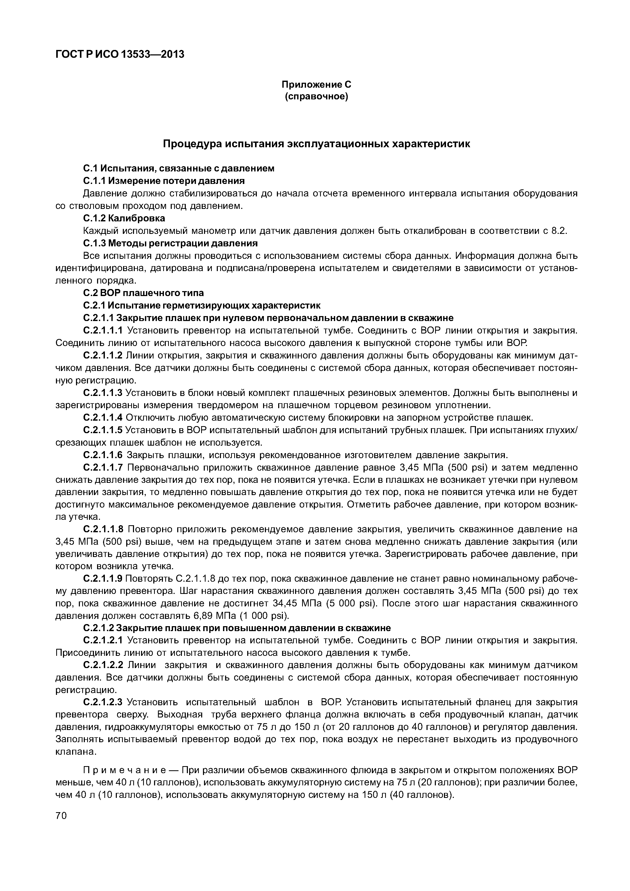 ГОСТ Р ИСО 13533-2013