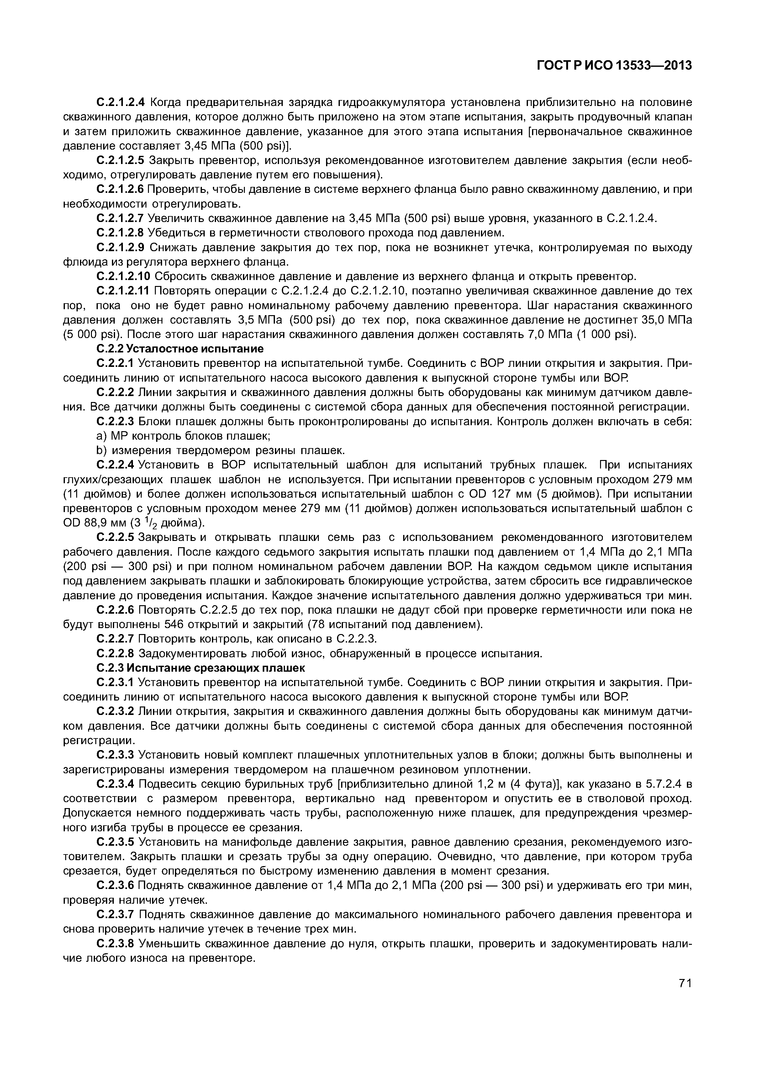 ГОСТ Р ИСО 13533-2013