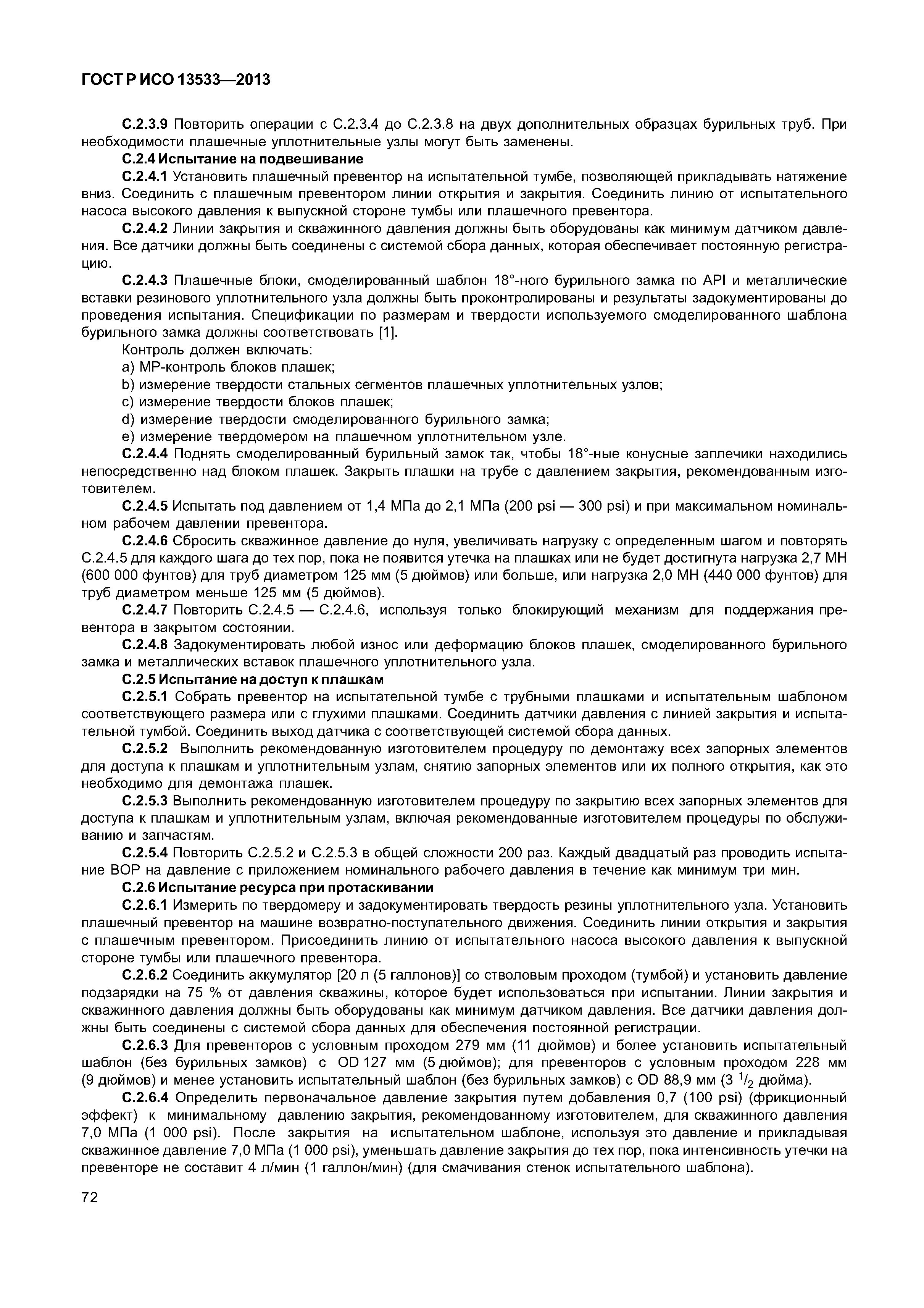 ГОСТ Р ИСО 13533-2013