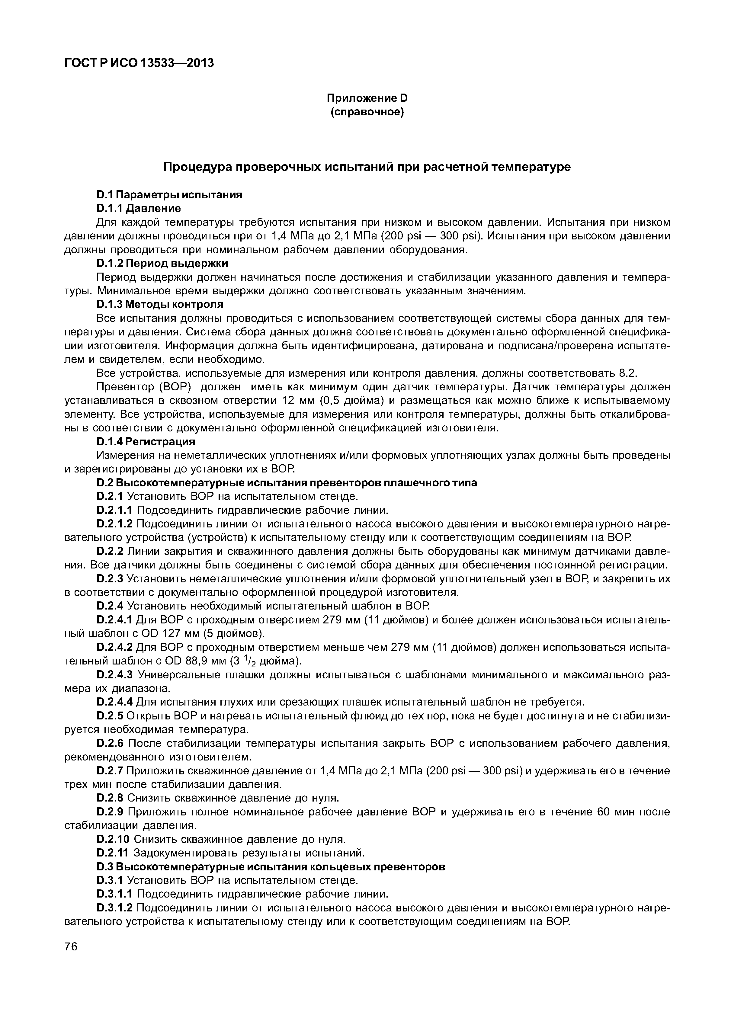 ГОСТ Р ИСО 13533-2013