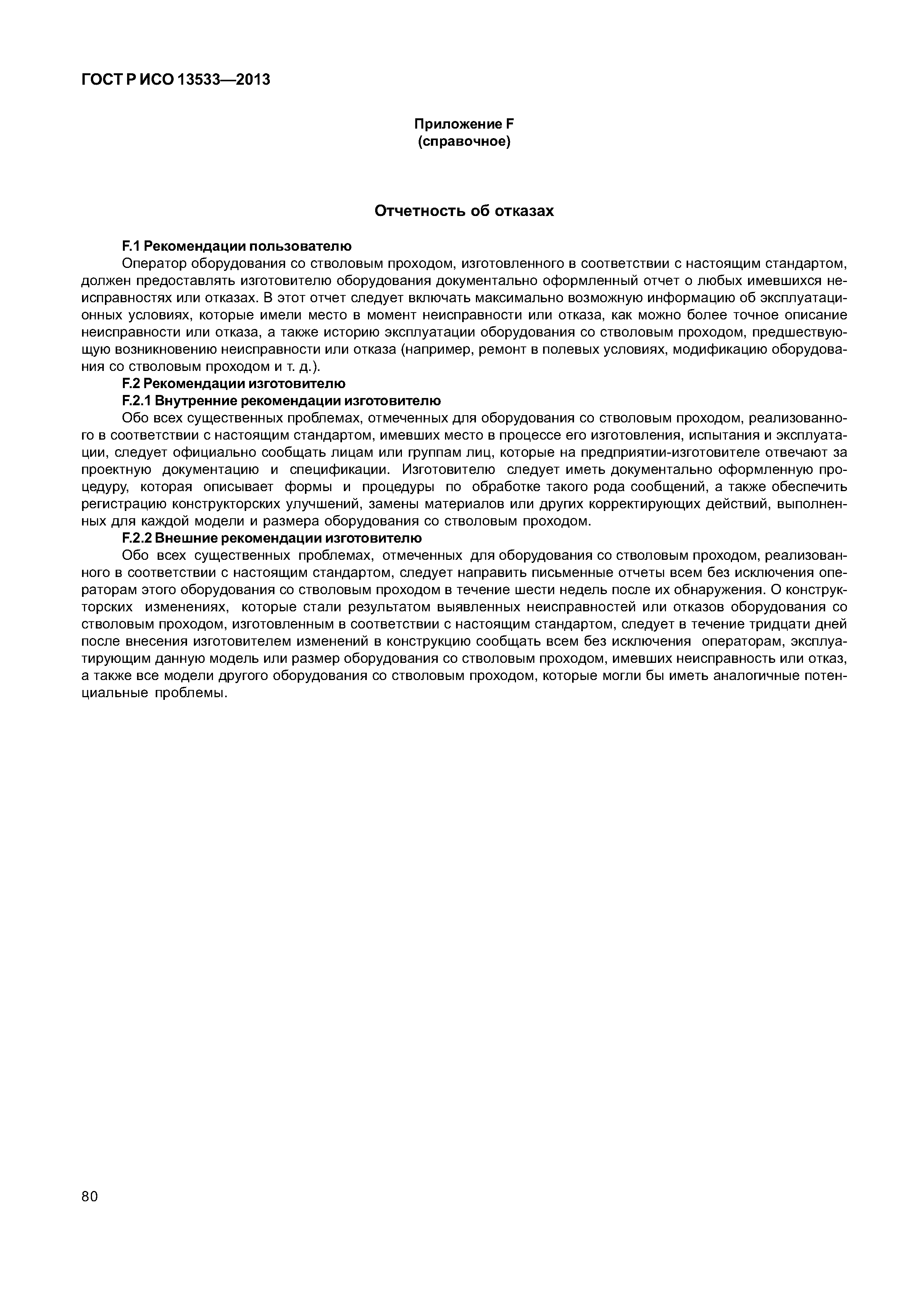 ГОСТ Р ИСО 13533-2013