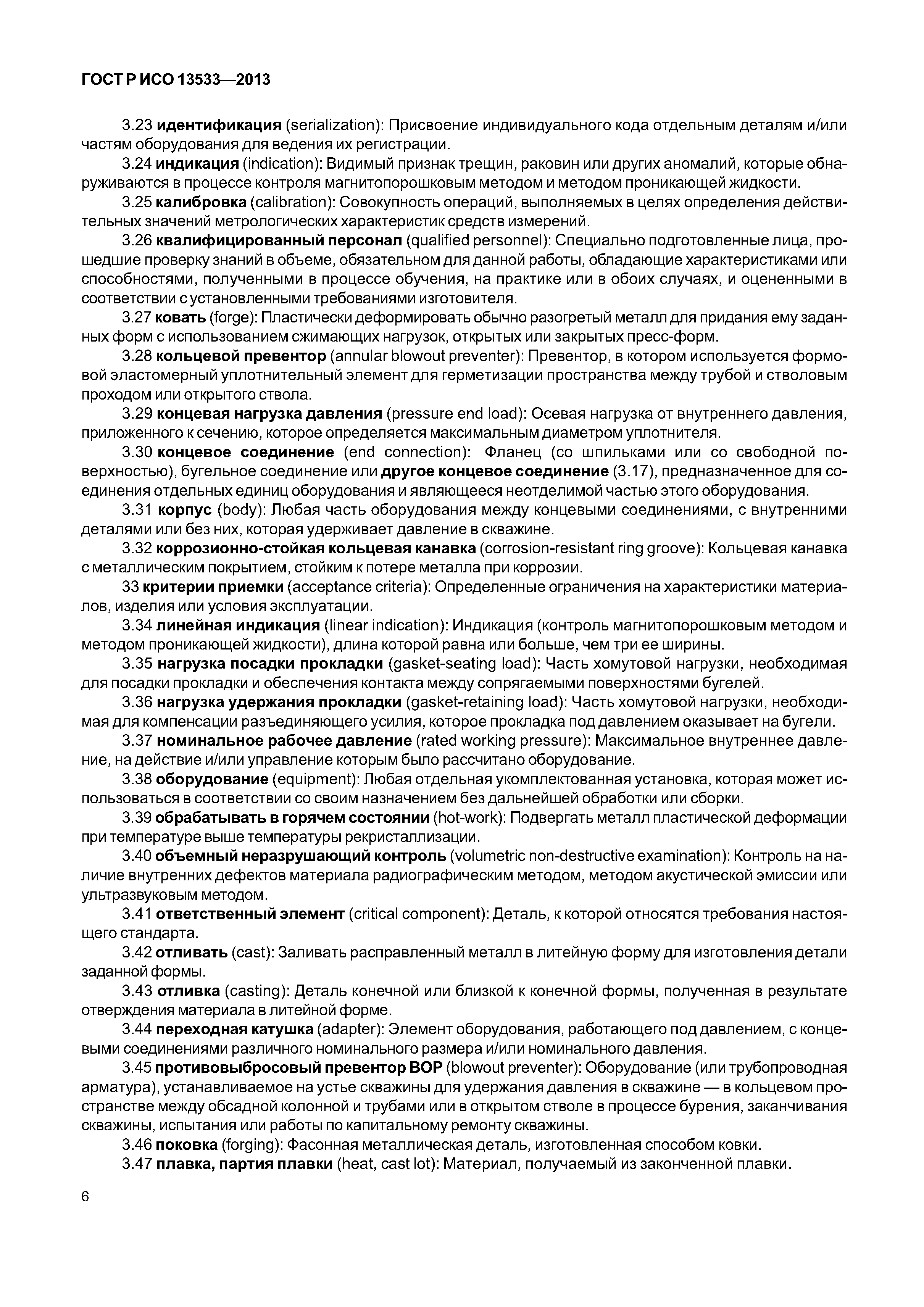 ГОСТ Р ИСО 13533-2013