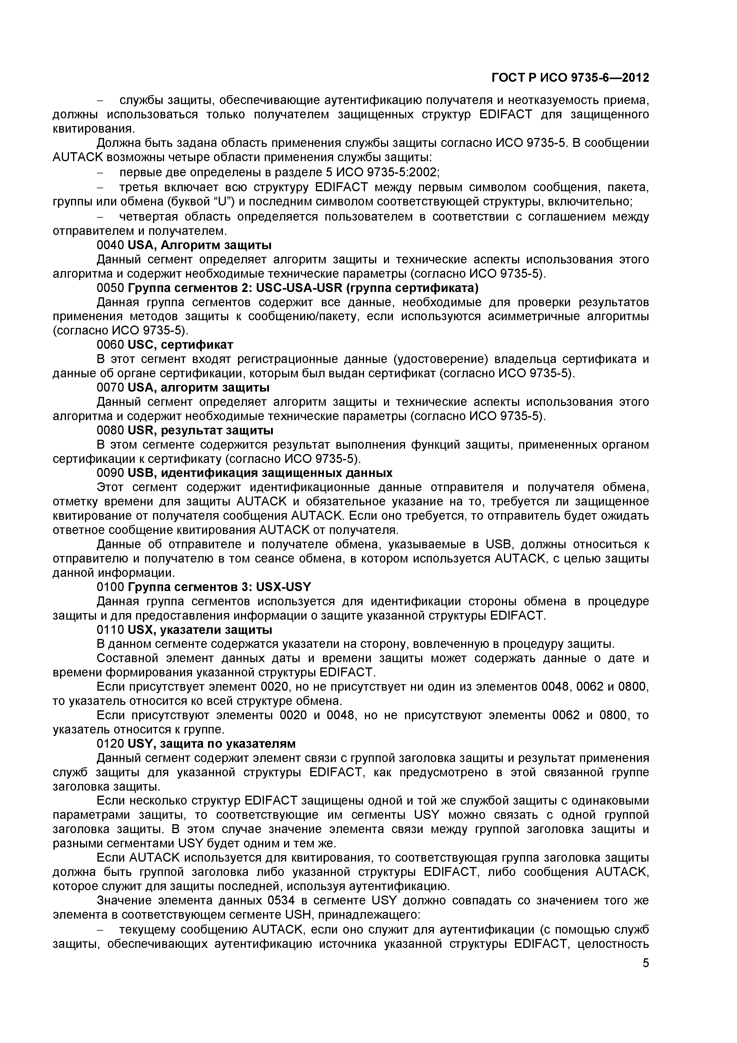 ГОСТ Р ИСО 9735-6-2012