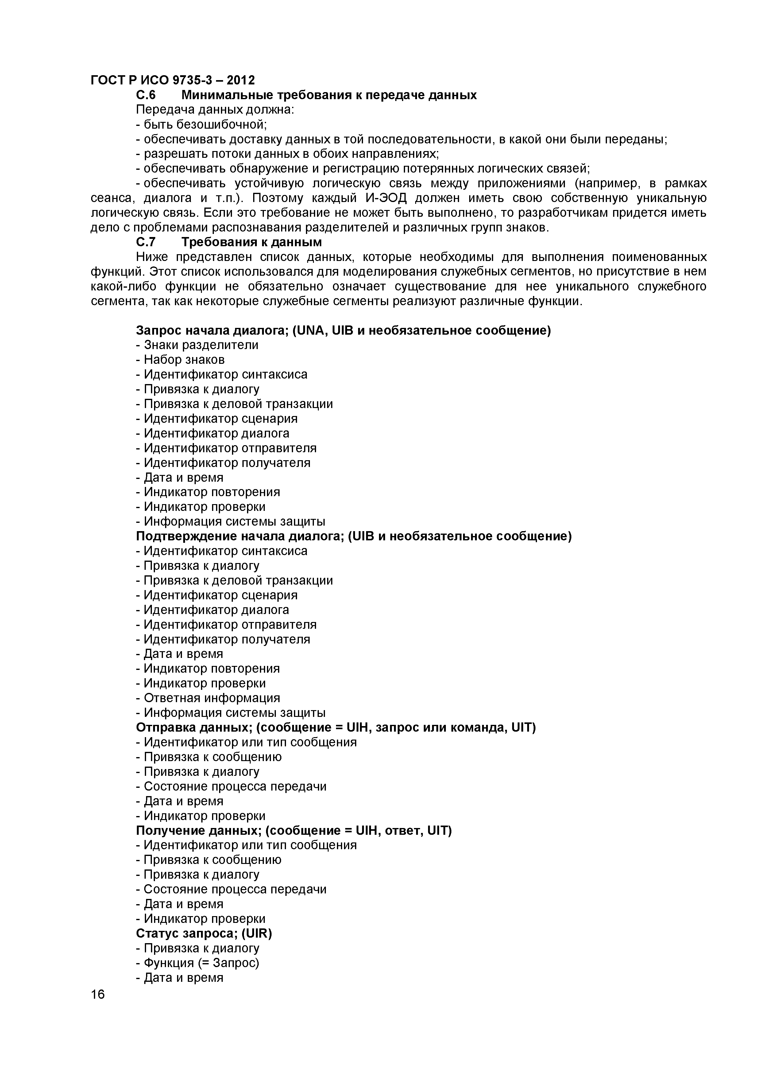 ГОСТ Р ИСО 9735-3-2012