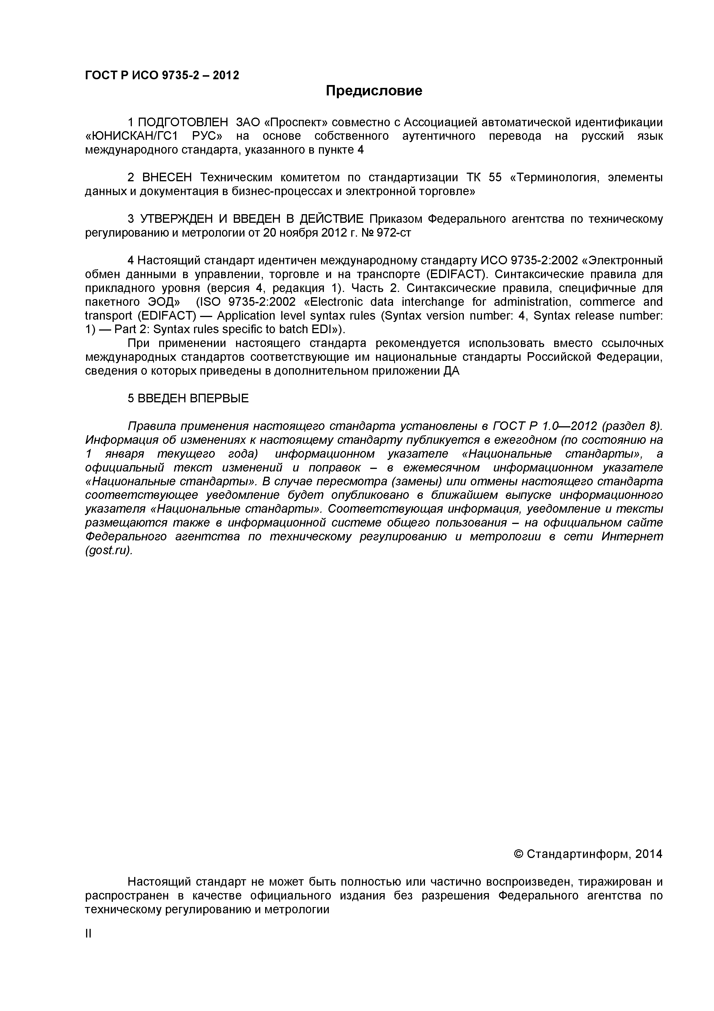 ГОСТ Р ИСО 9735-2-2012