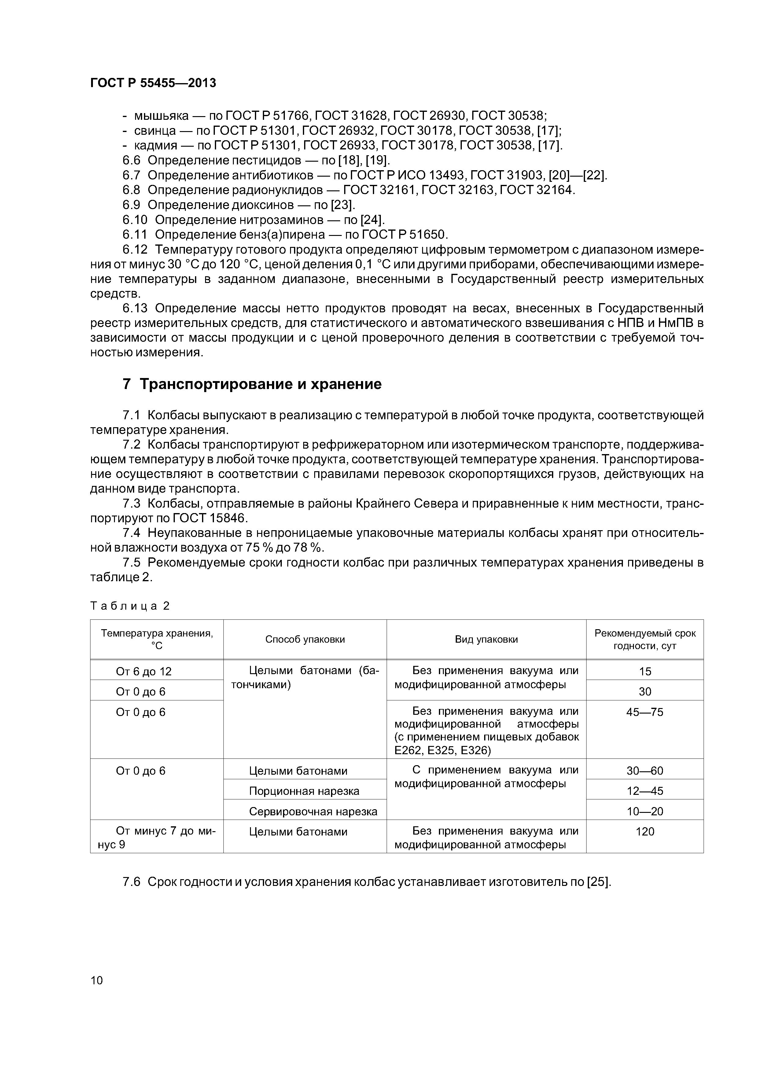 ГОСТ Р 55455-2013