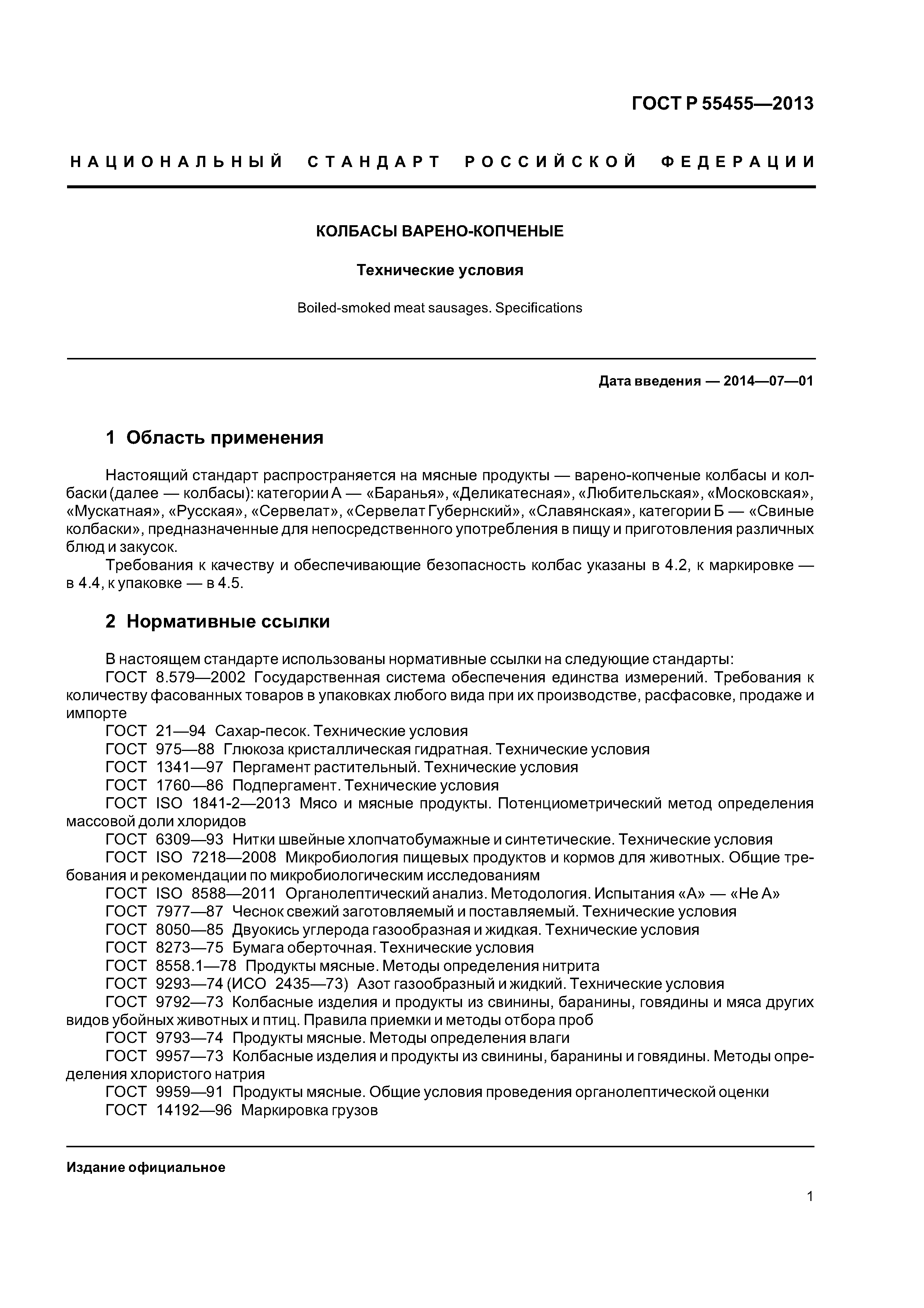 ГОСТ Р 55455-2013