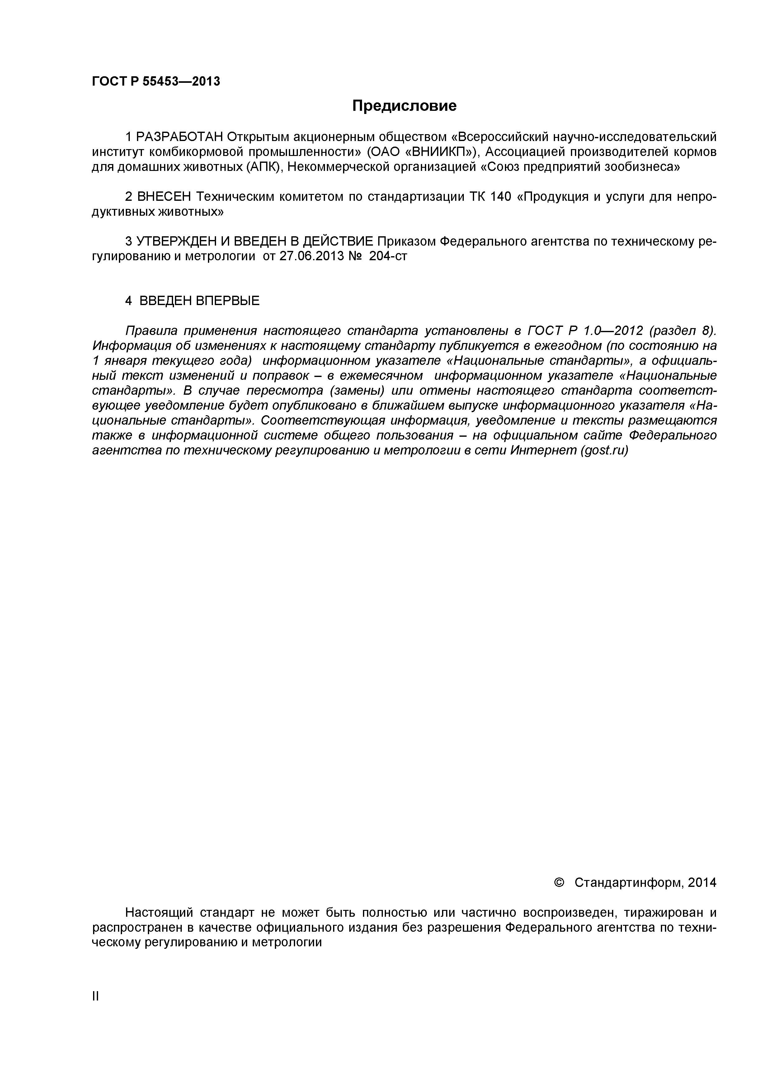 ГОСТ Р 55453-2013