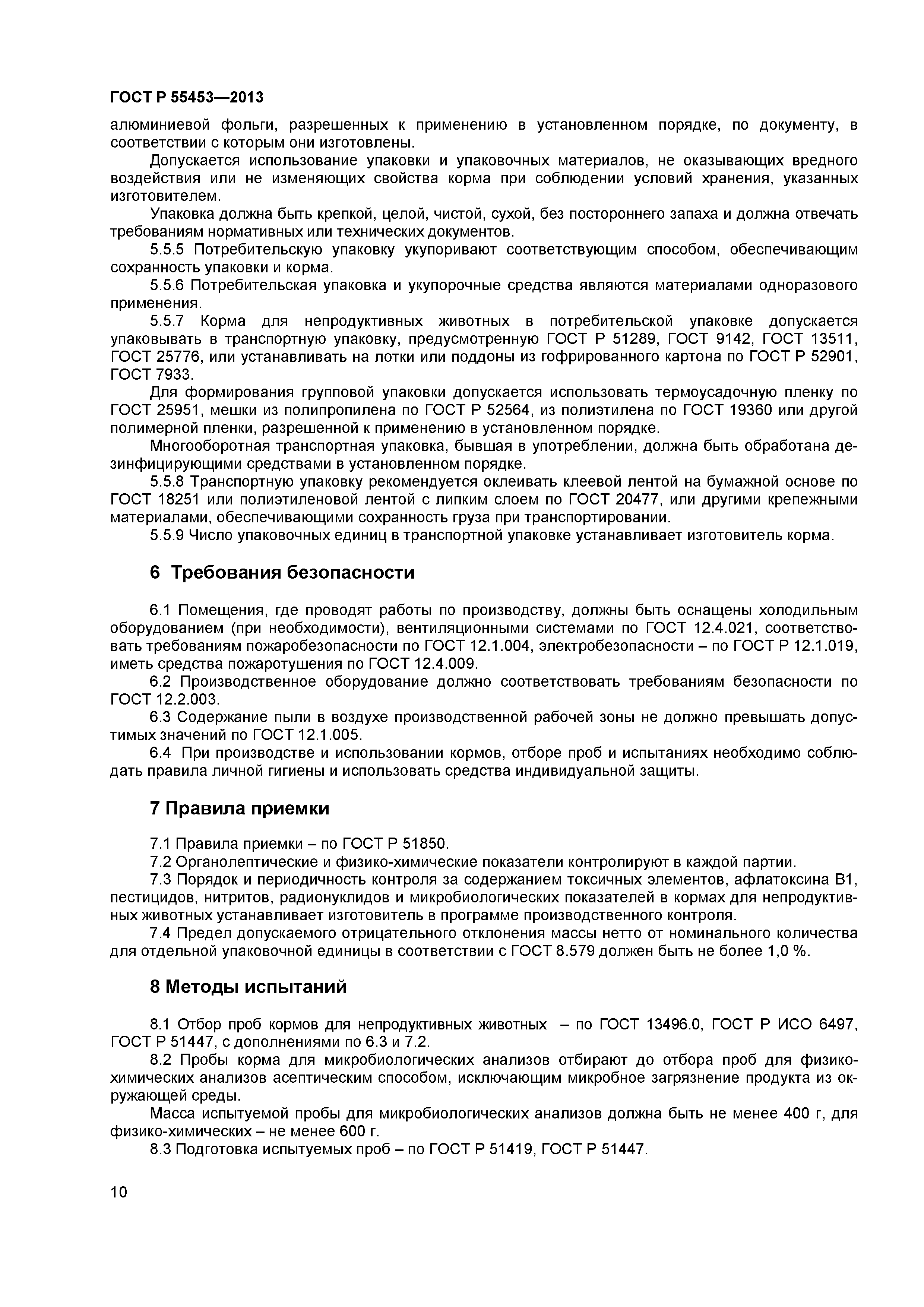 ГОСТ Р 55453-2013