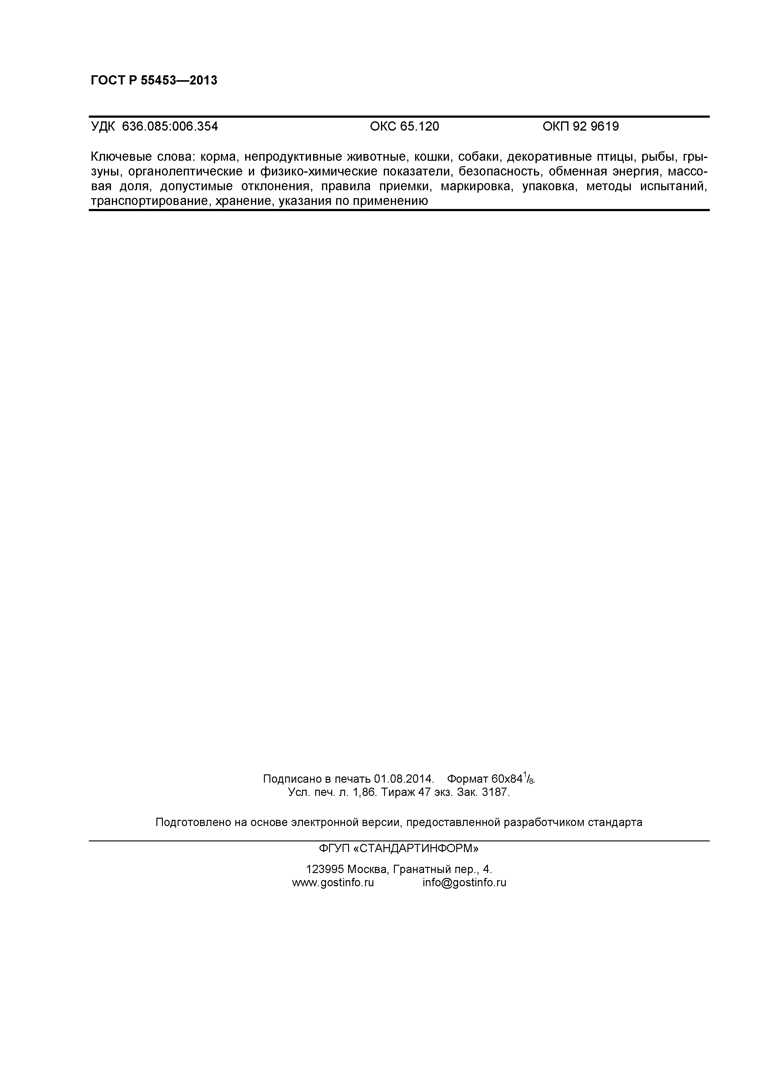 ГОСТ Р 55453-2013