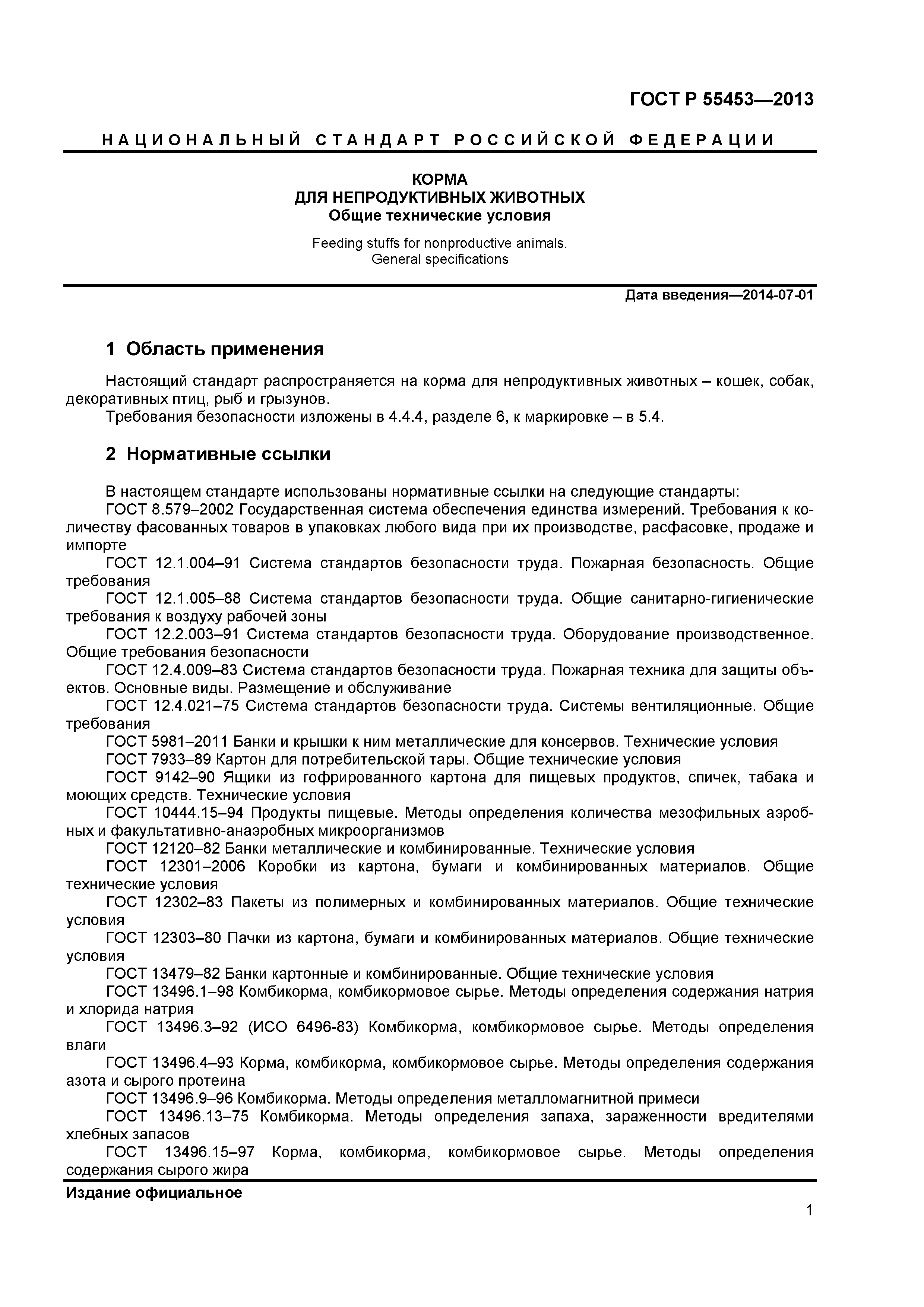 ГОСТ Р 55453-2013