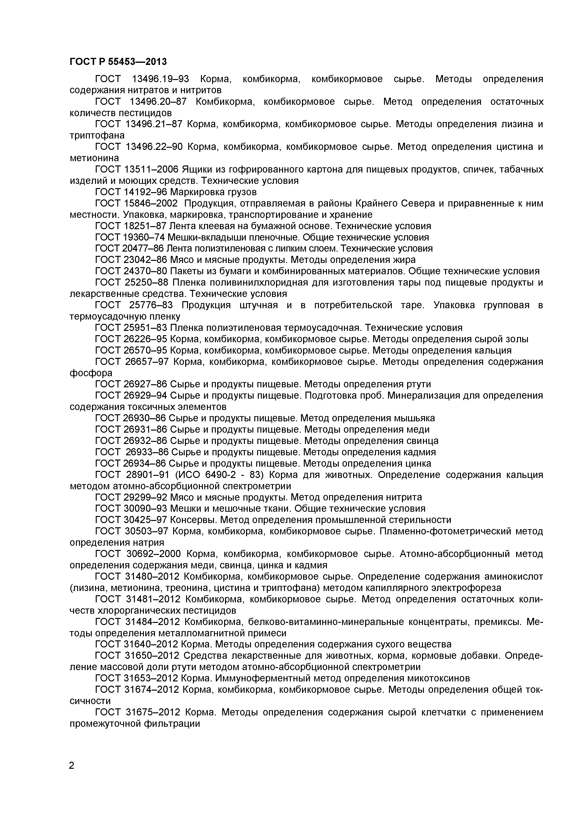 ГОСТ Р 55453-2013