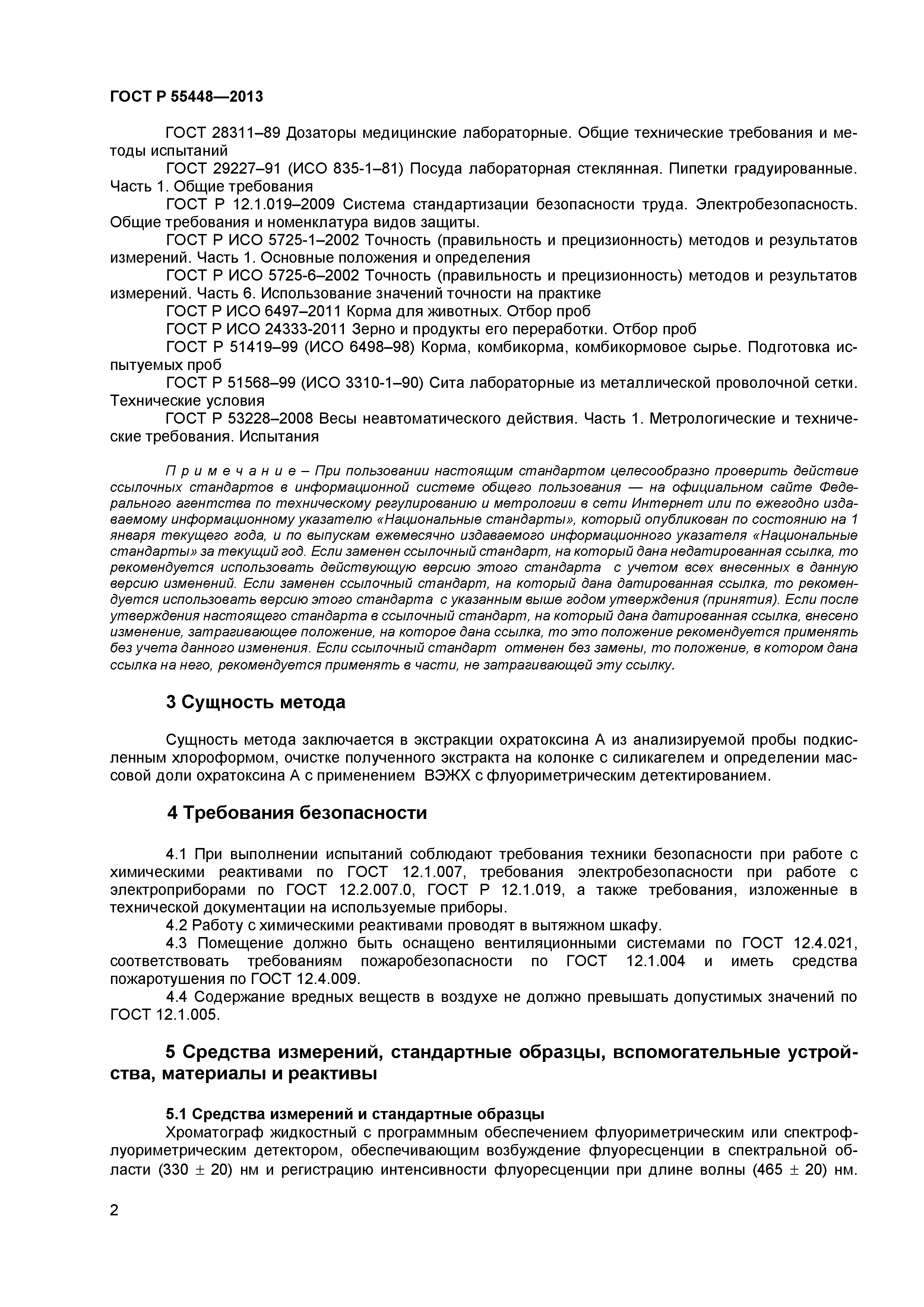 ГОСТ Р 55448-2013