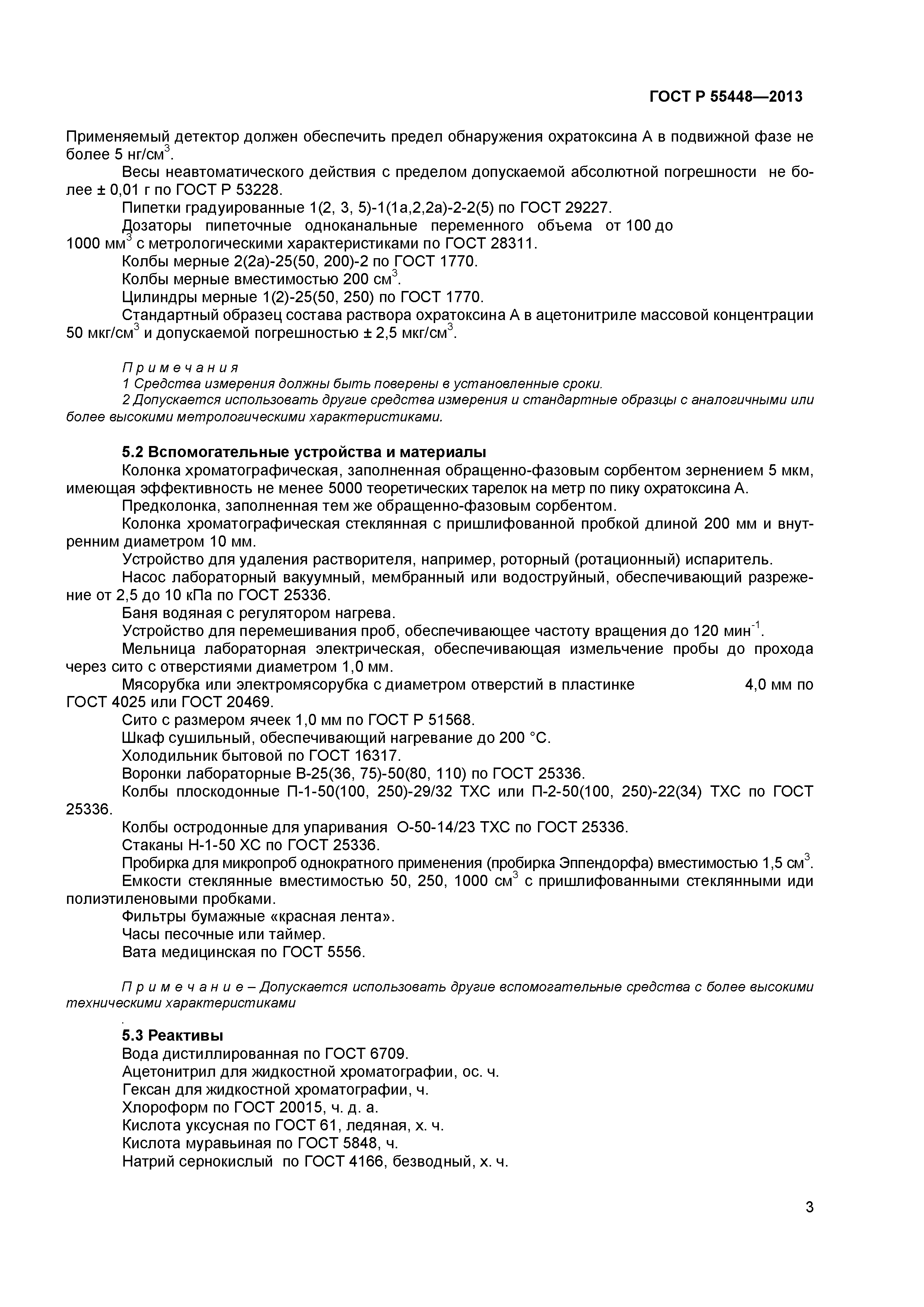 ГОСТ Р 55448-2013