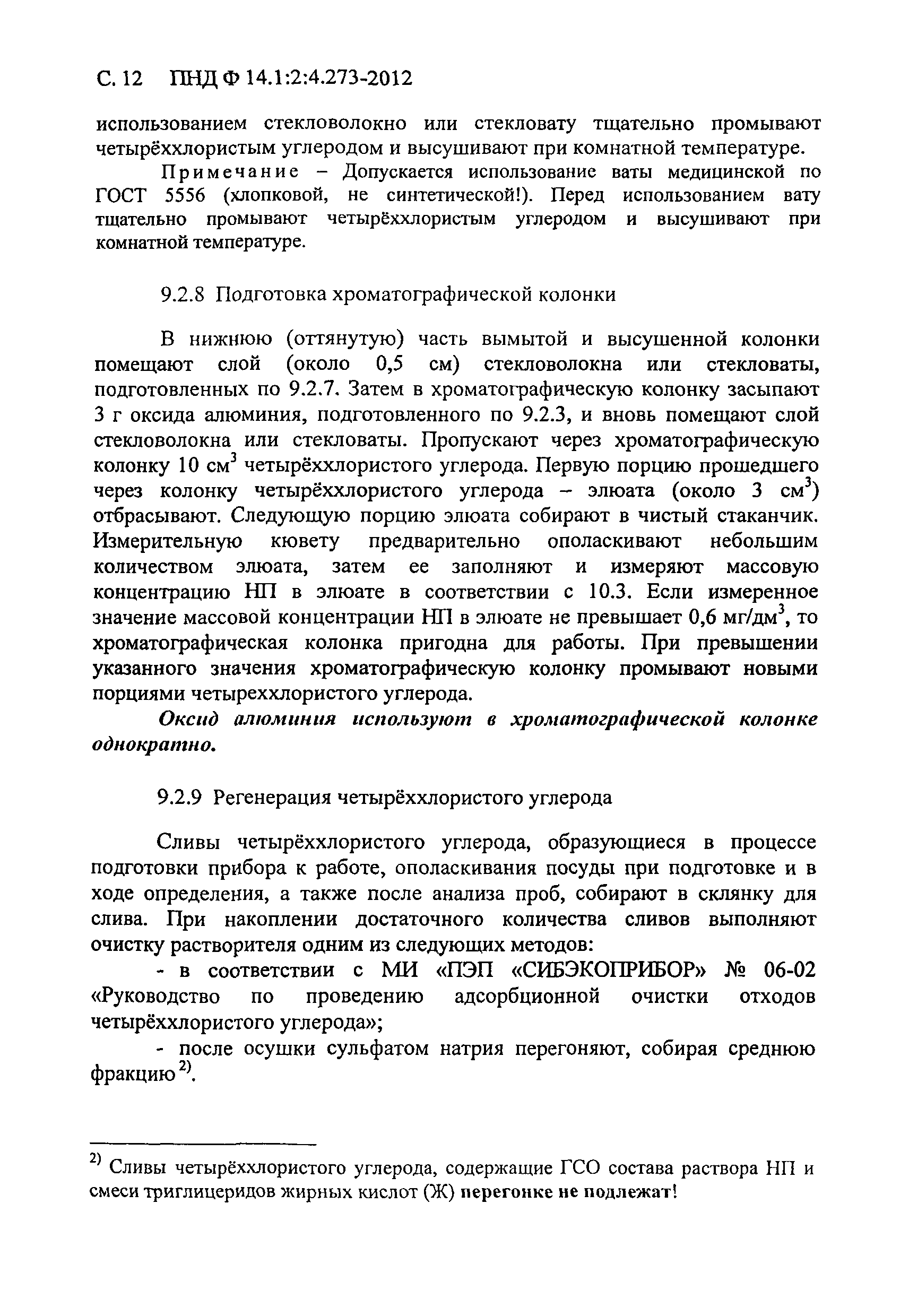 ПНД Ф 14.1:2:4.273-2012