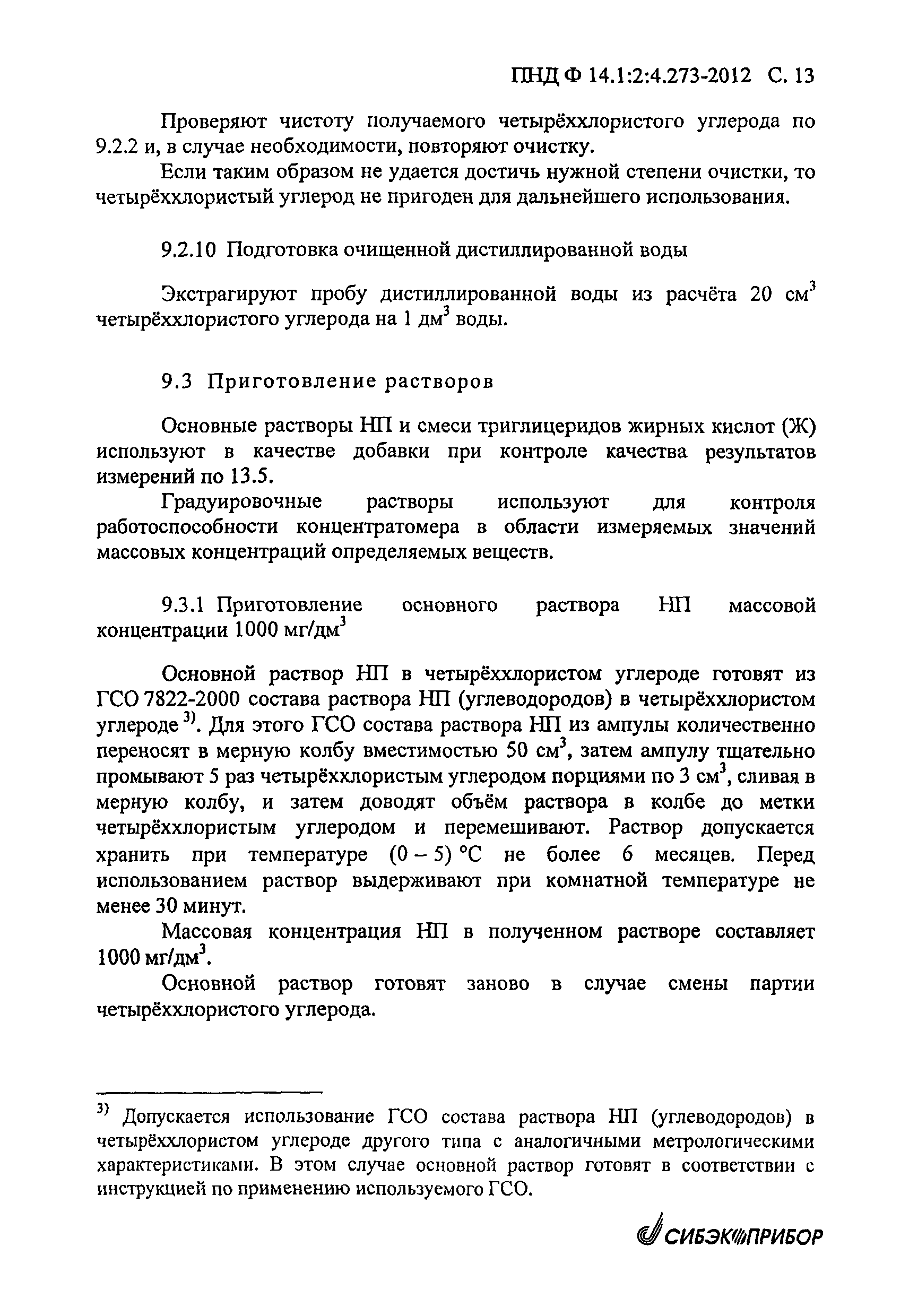 ПНД Ф 14.1:2:4.273-2012