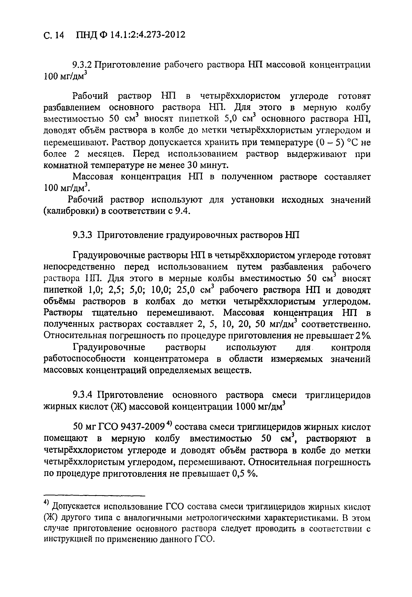 ПНД Ф 14.1:2:4.273-2012