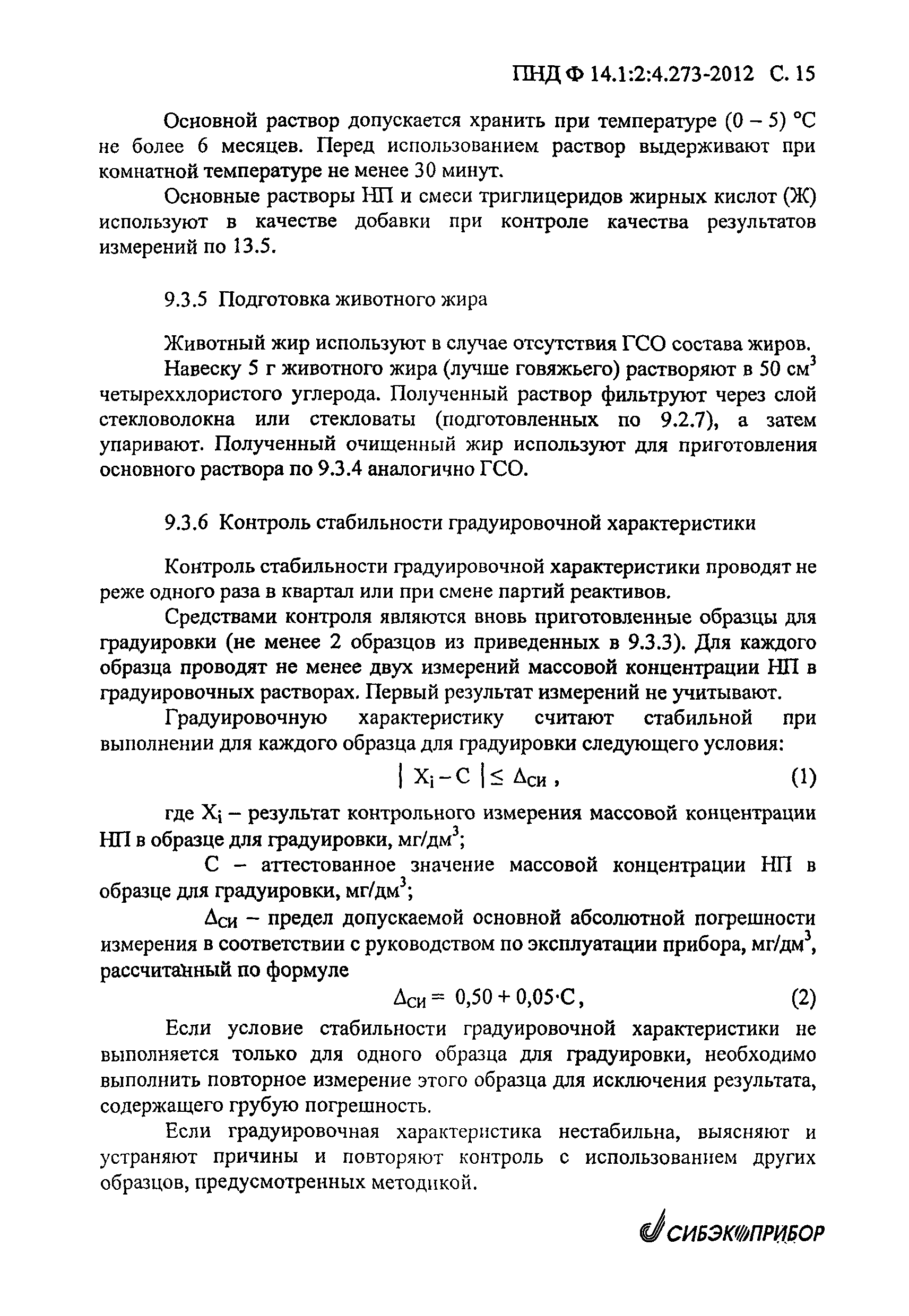 ПНД Ф 14.1:2:4.273-2012