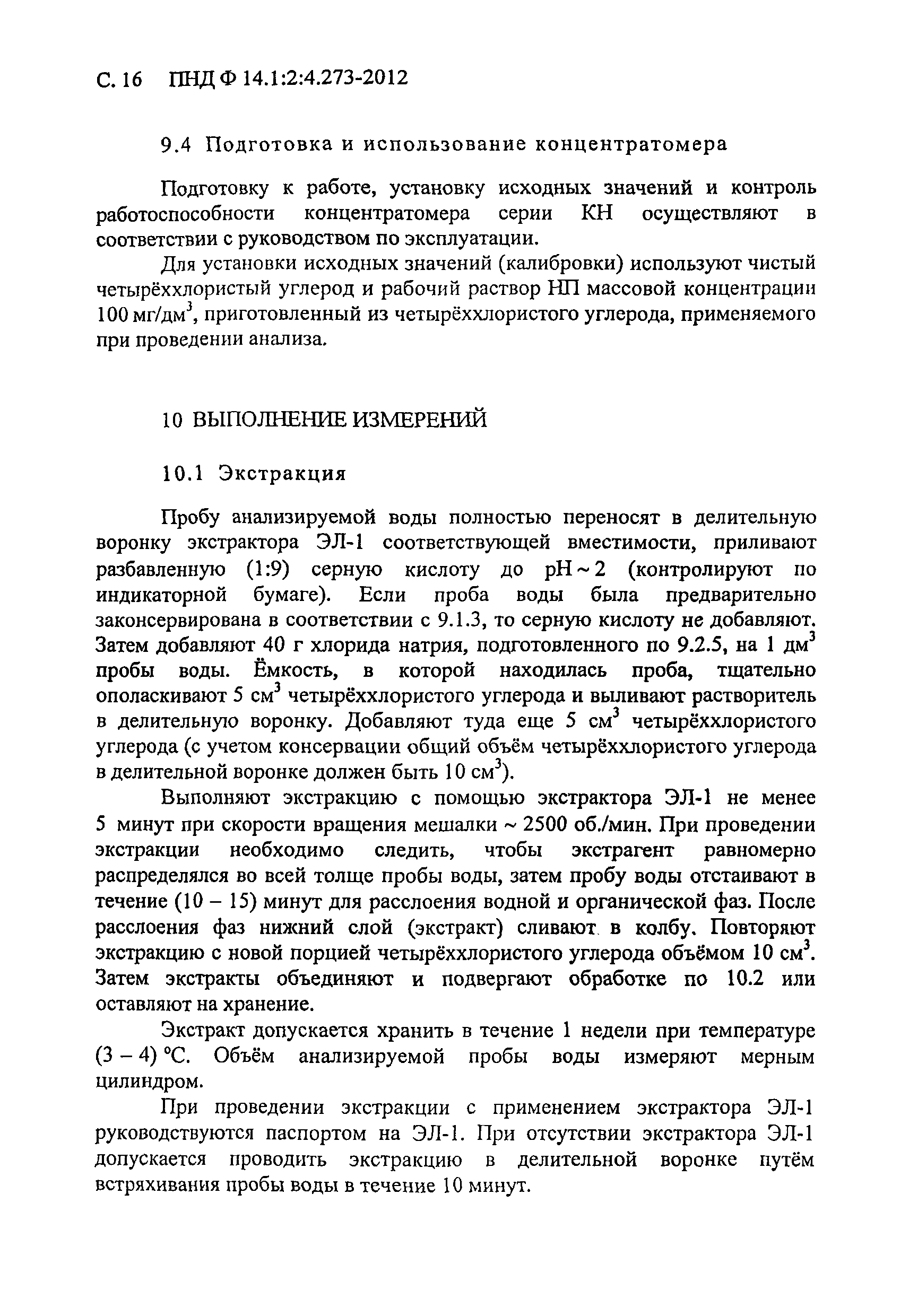 ПНД Ф 14.1:2:4.273-2012