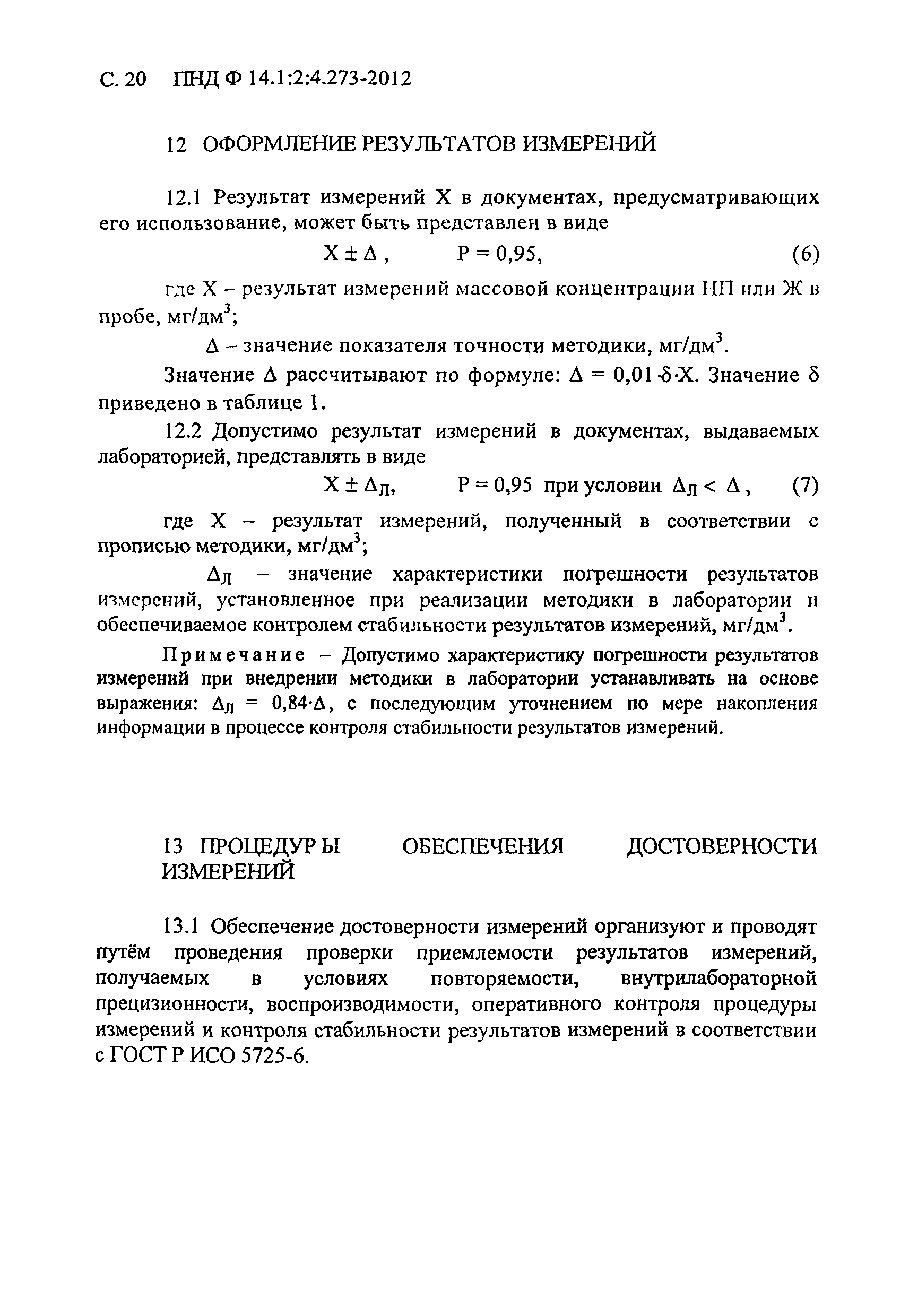 ПНД Ф 14.1:2:4.273-2012