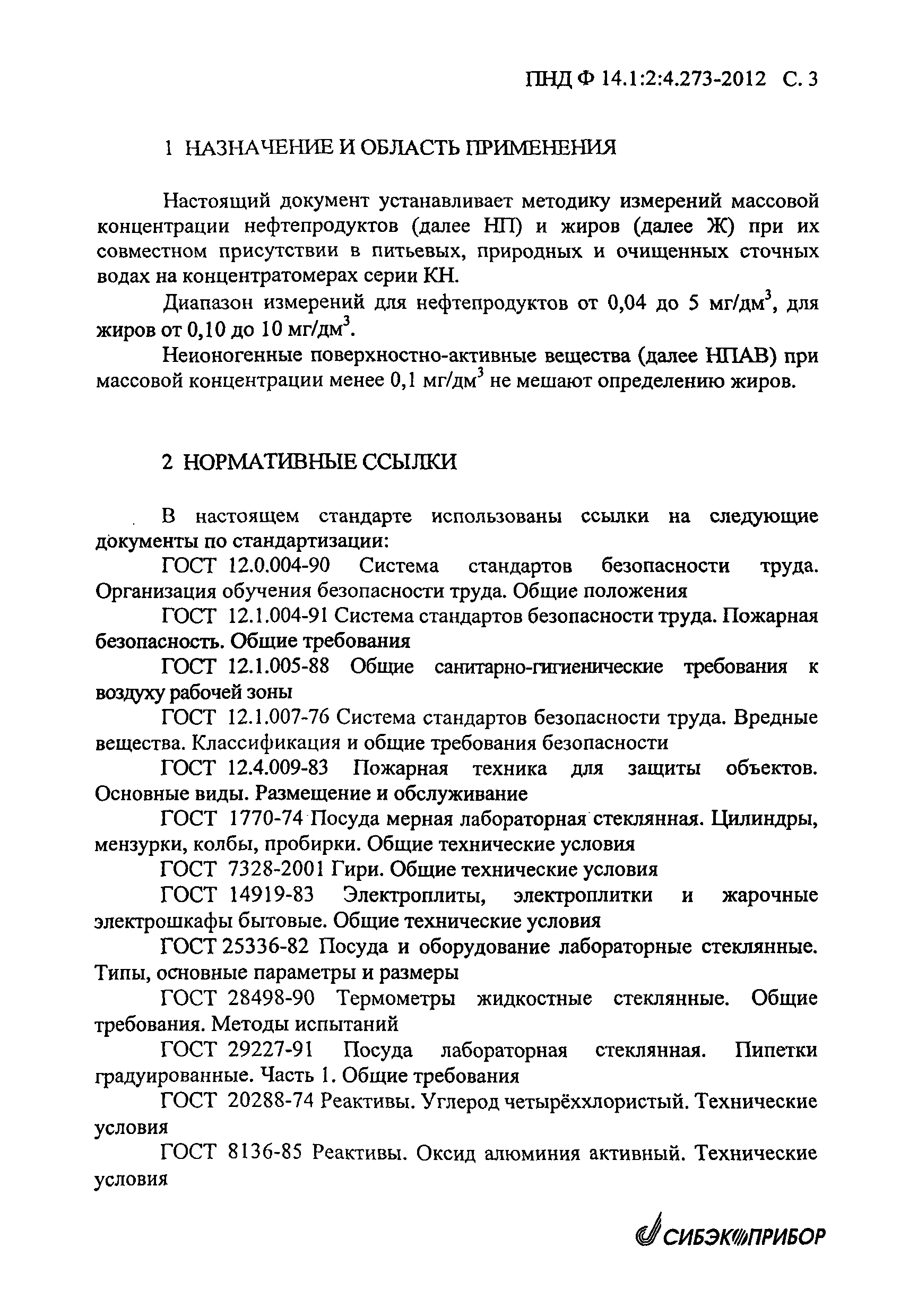 ПНД Ф 14.1:2:4.273-2012