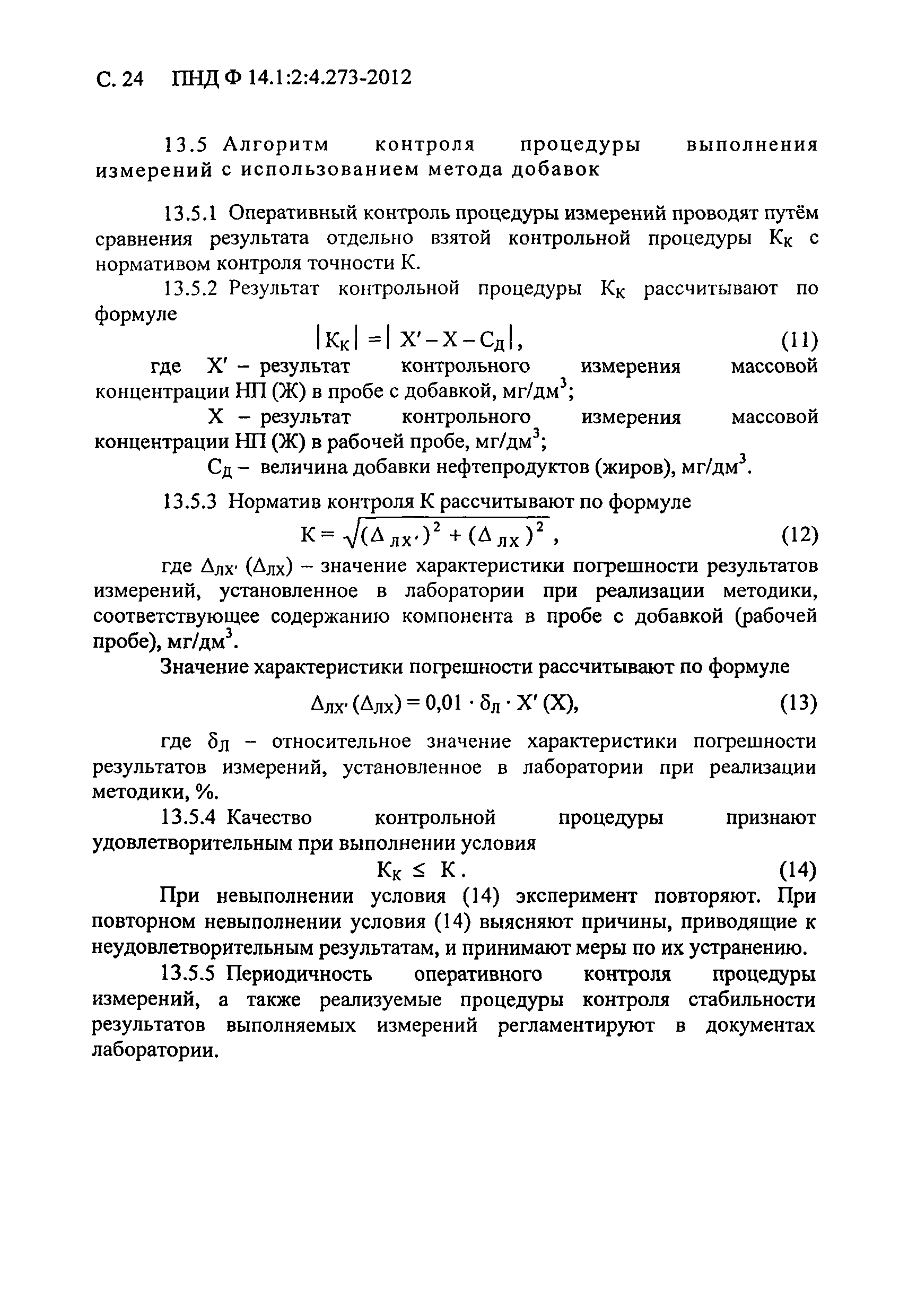 ПНД Ф 14.1:2:4.273-2012