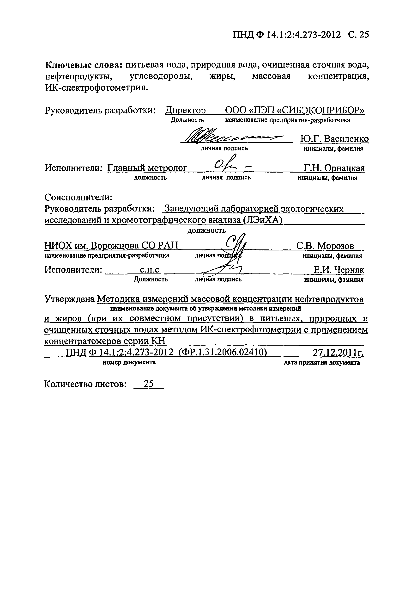 ПНД Ф 14.1:2:4.273-2012