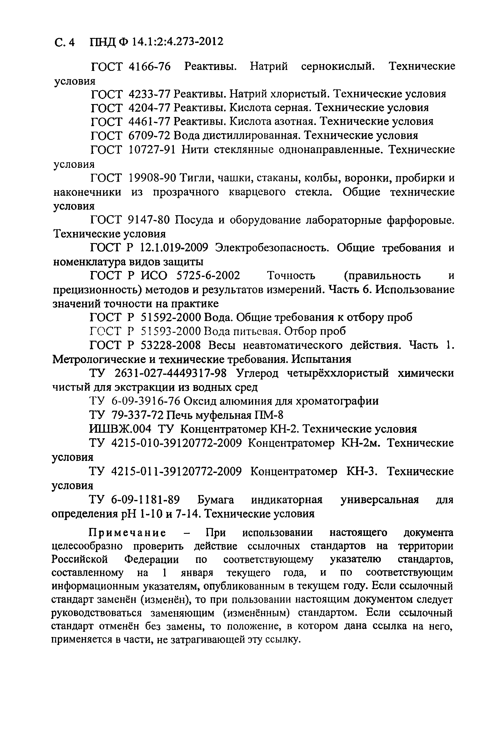ПНД Ф 14.1:2:4.273-2012