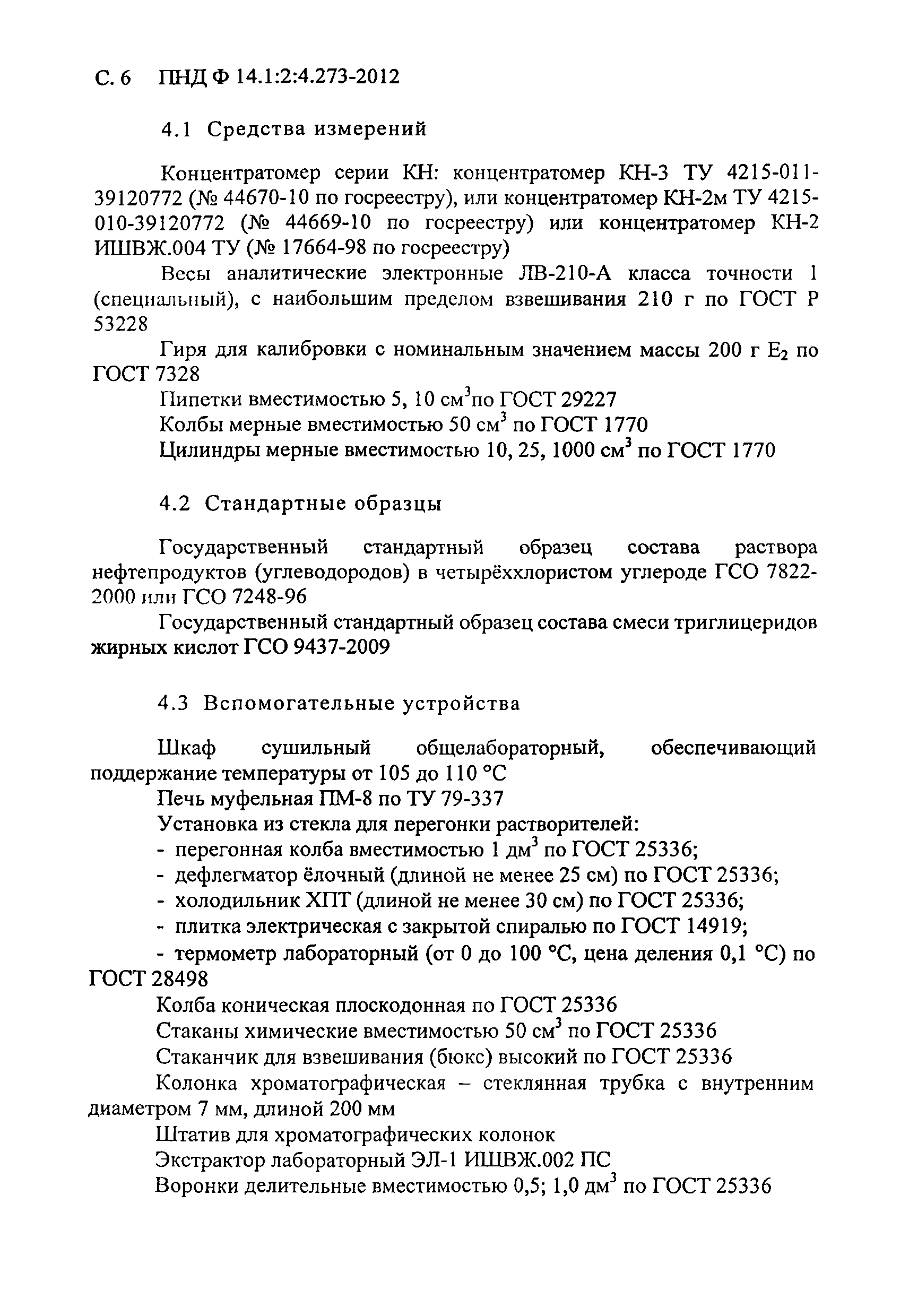 ПНД Ф 14.1:2:4.273-2012