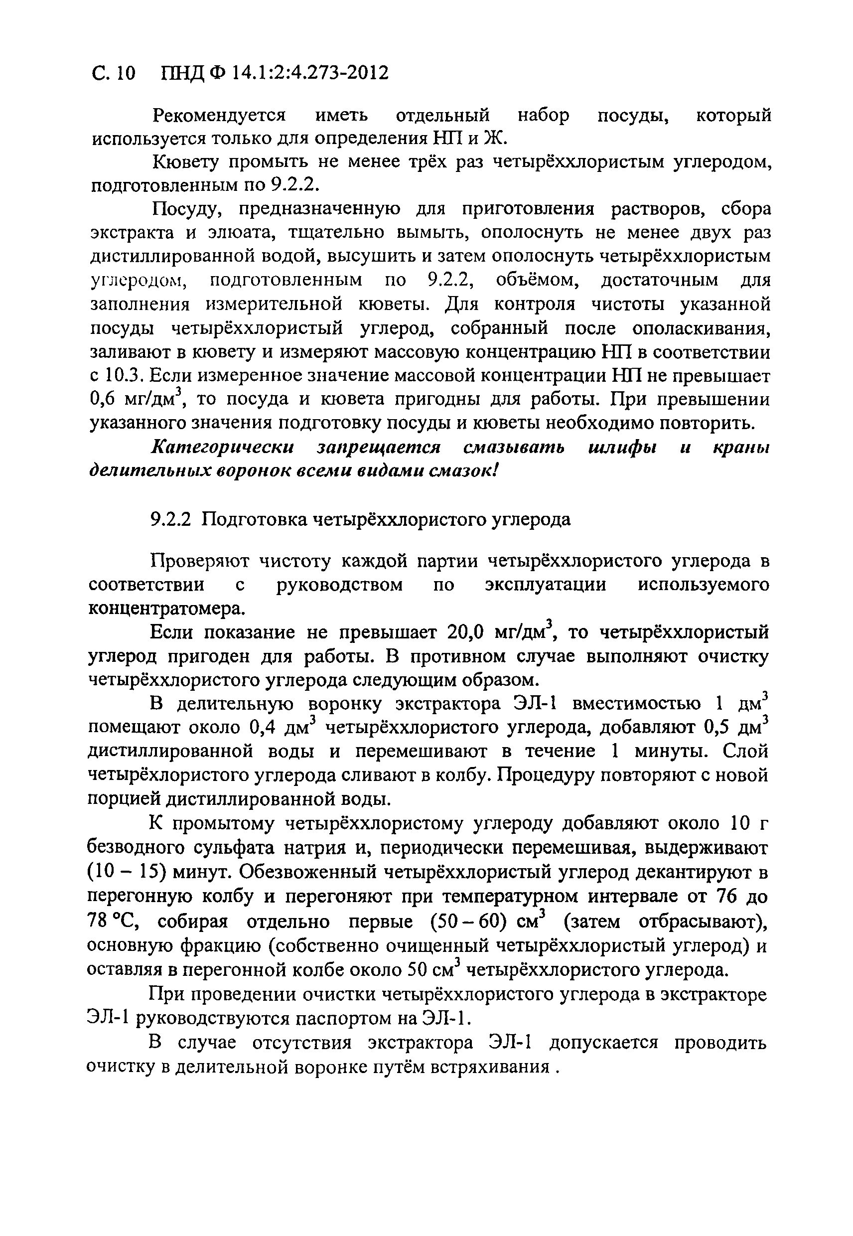 ПНД Ф 14.1:2:4.273-2012