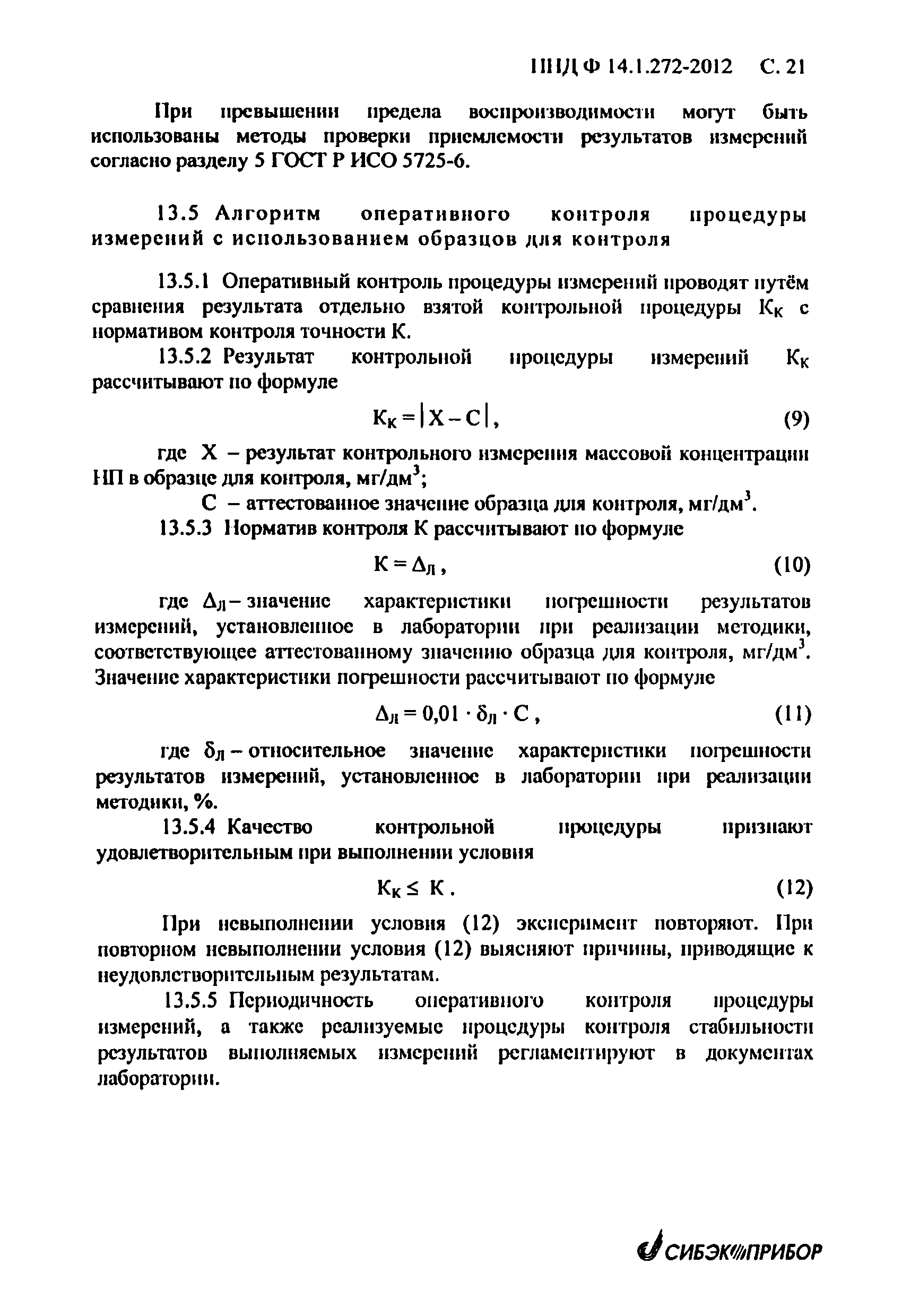 ПНД Ф 14.1.272-2012