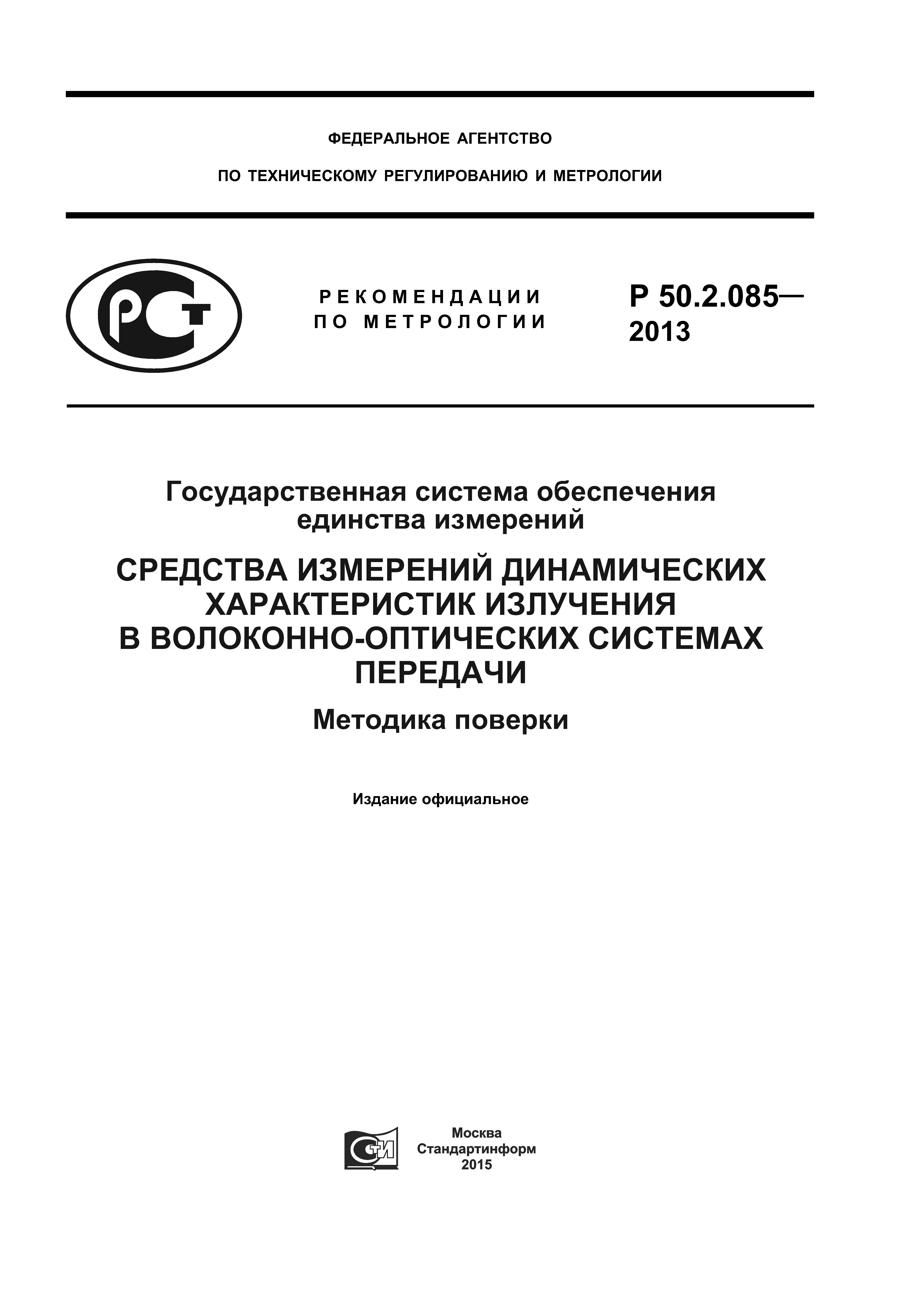 Р 50.2.085-2013
