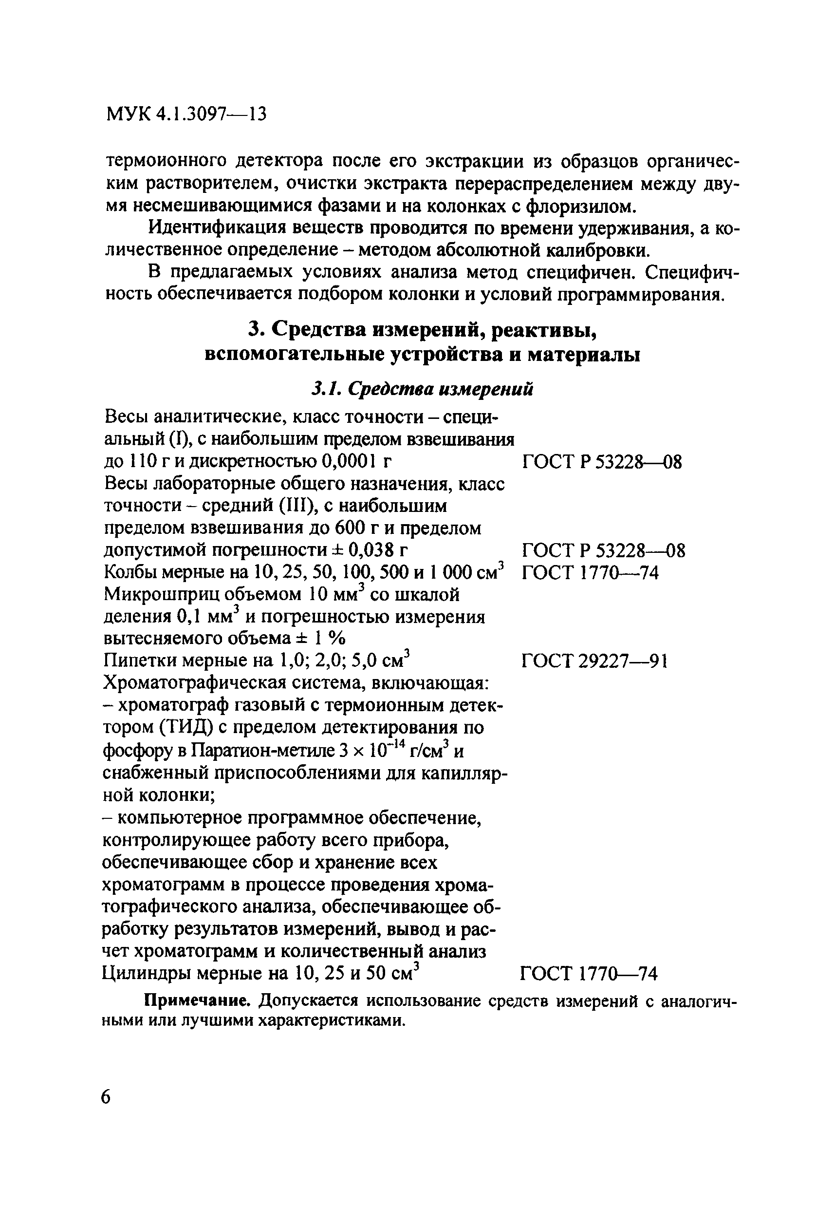 МУК 4.1.3097-13