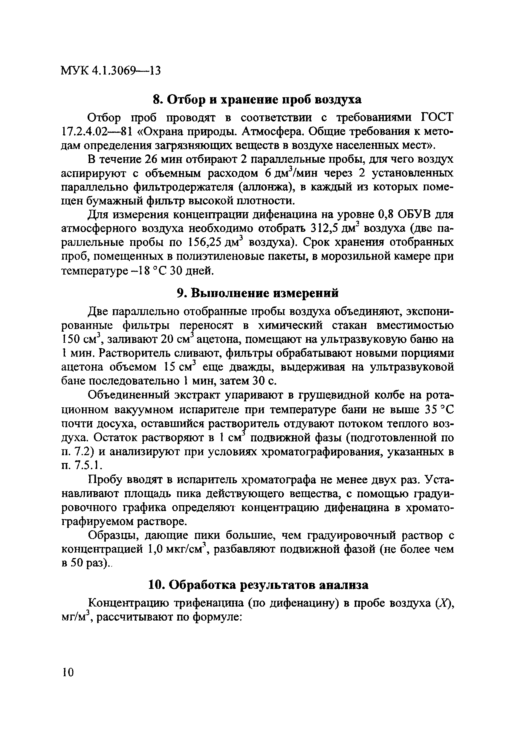 МУК 4.1.3069-13