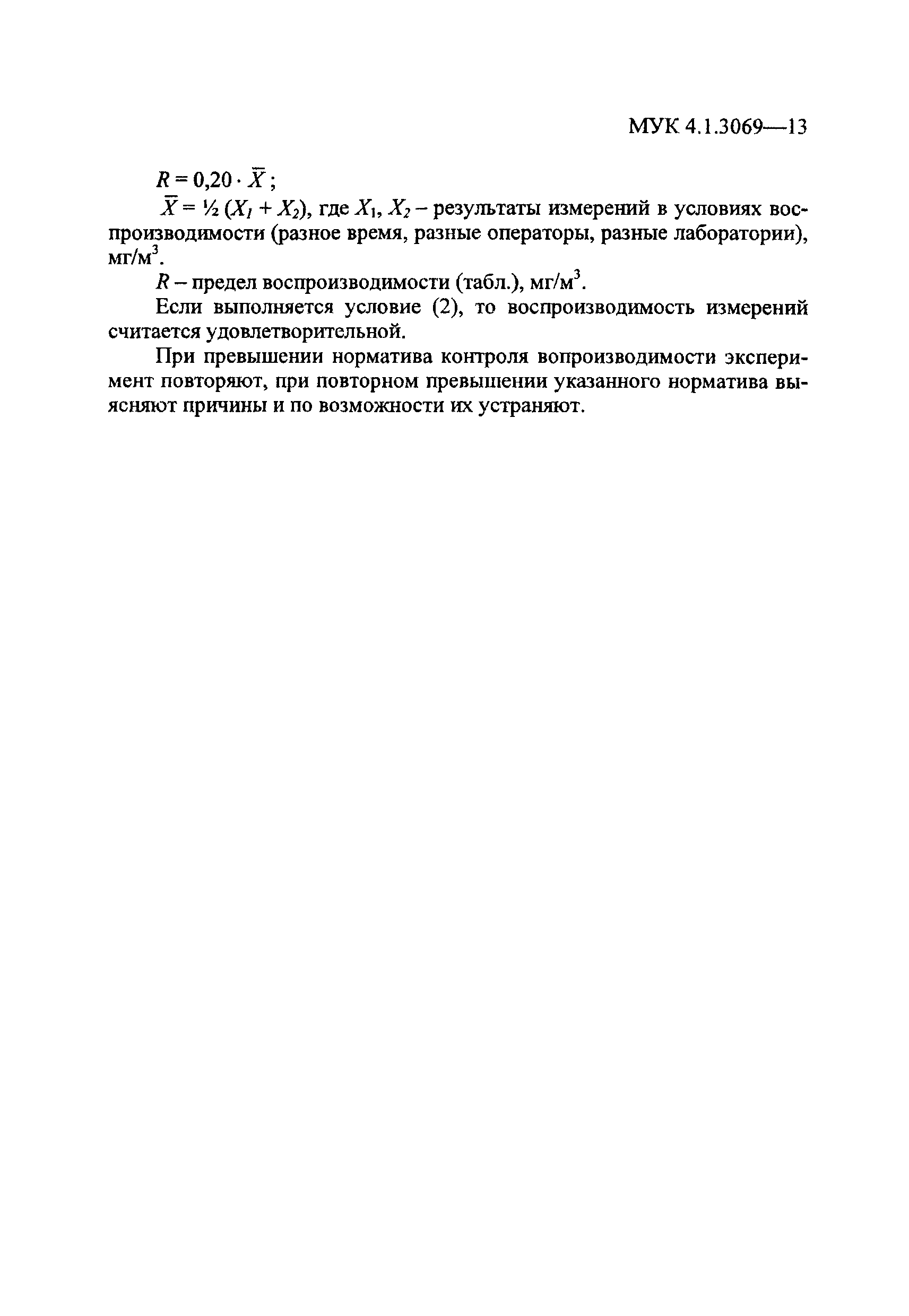 МУК 4.1.3069-13