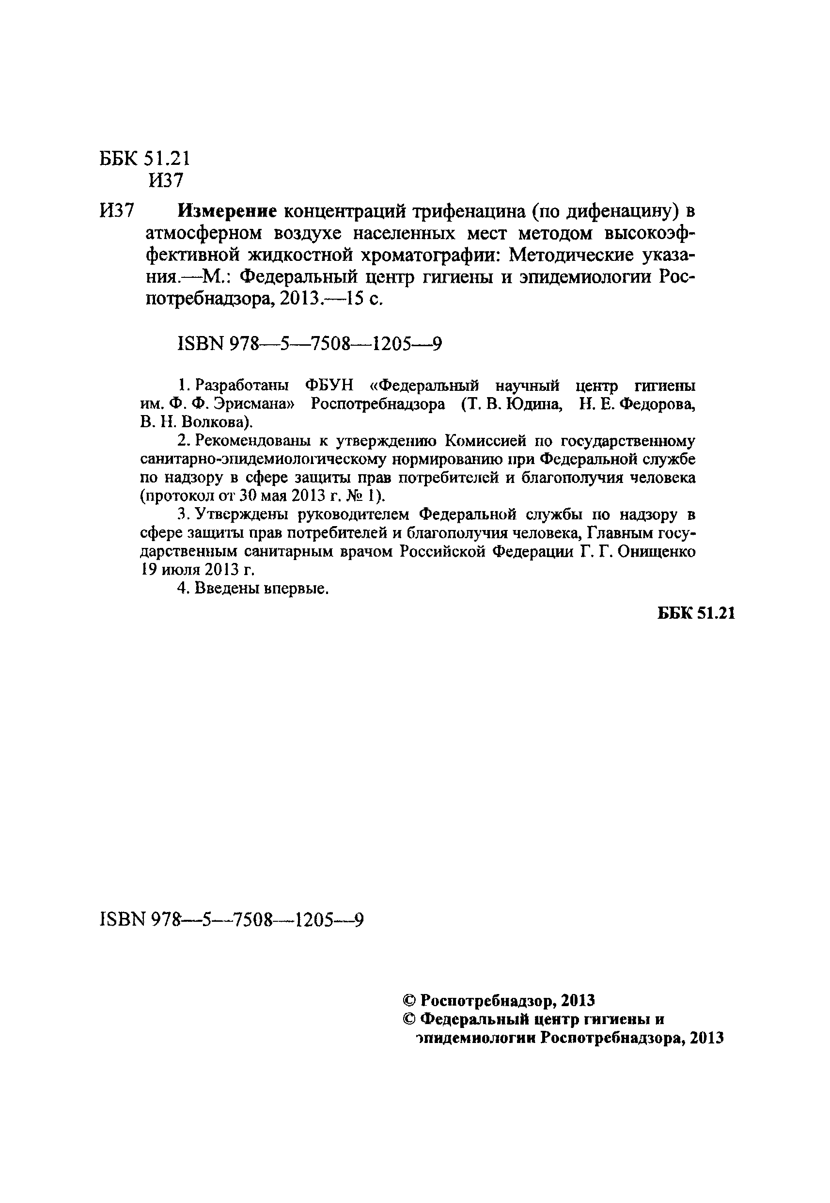 МУК 4.1.3069-13