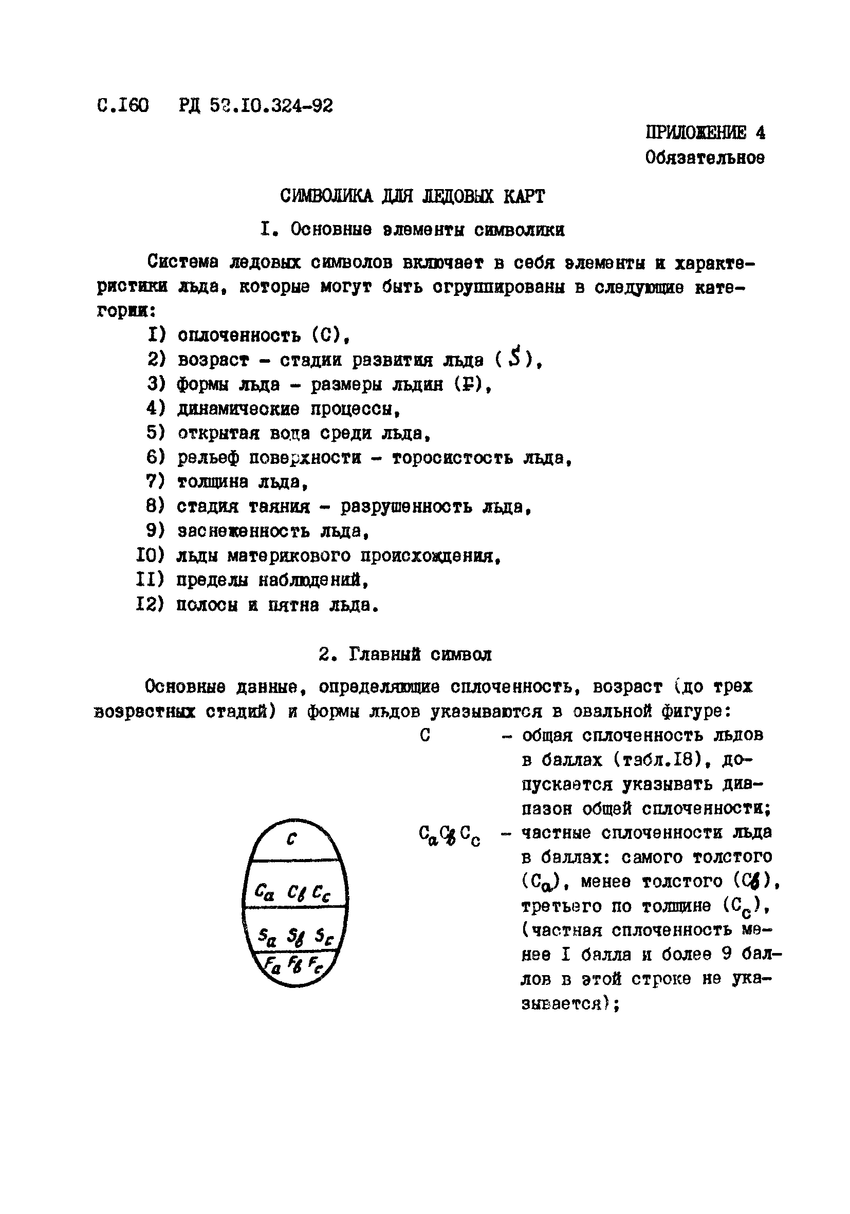 РД 52.10.324-92