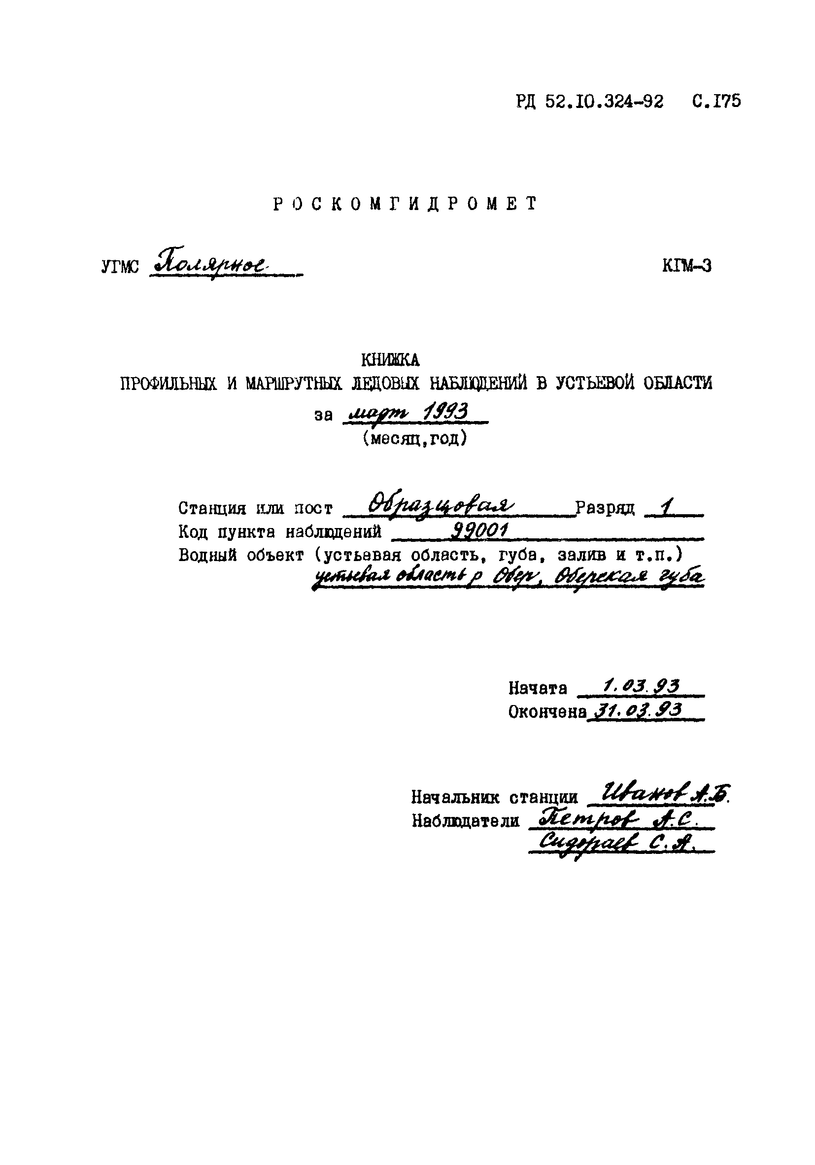 РД 52.10.324-92