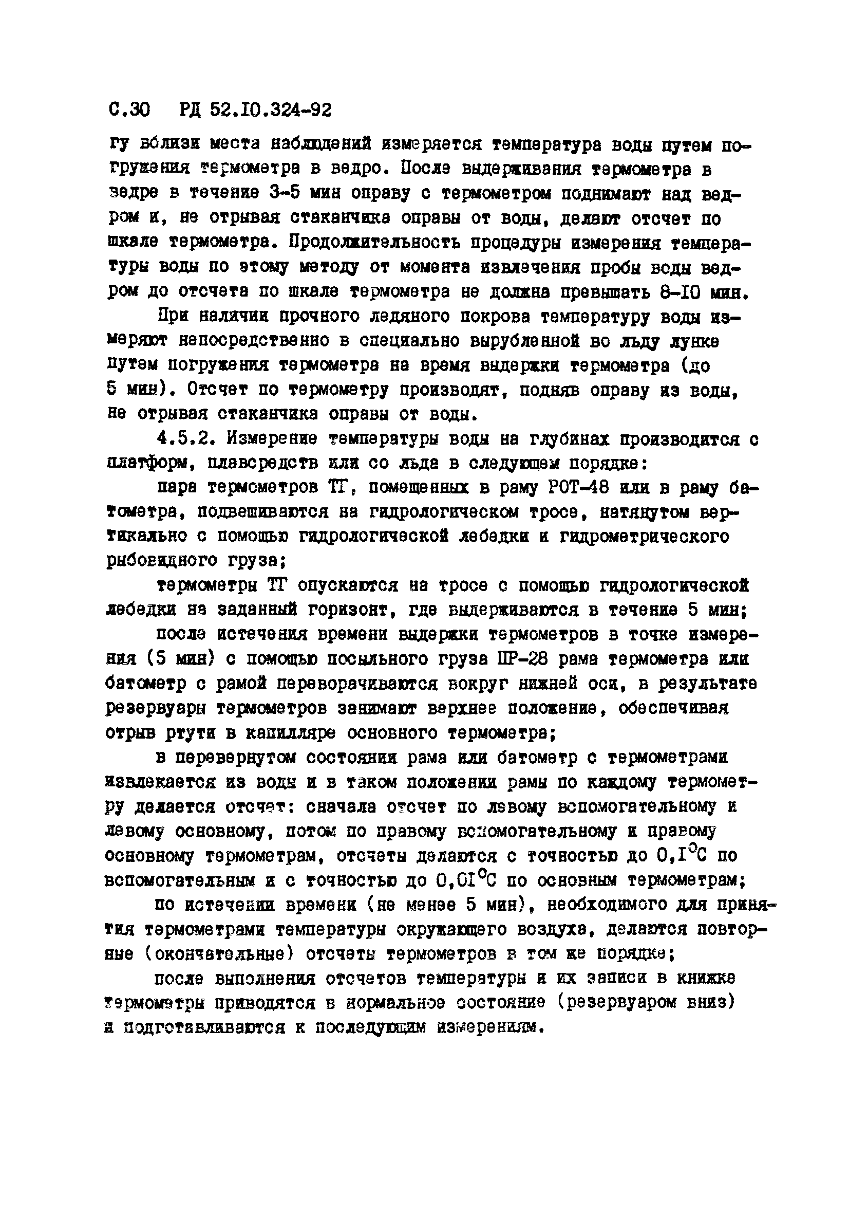 РД 52.10.324-92