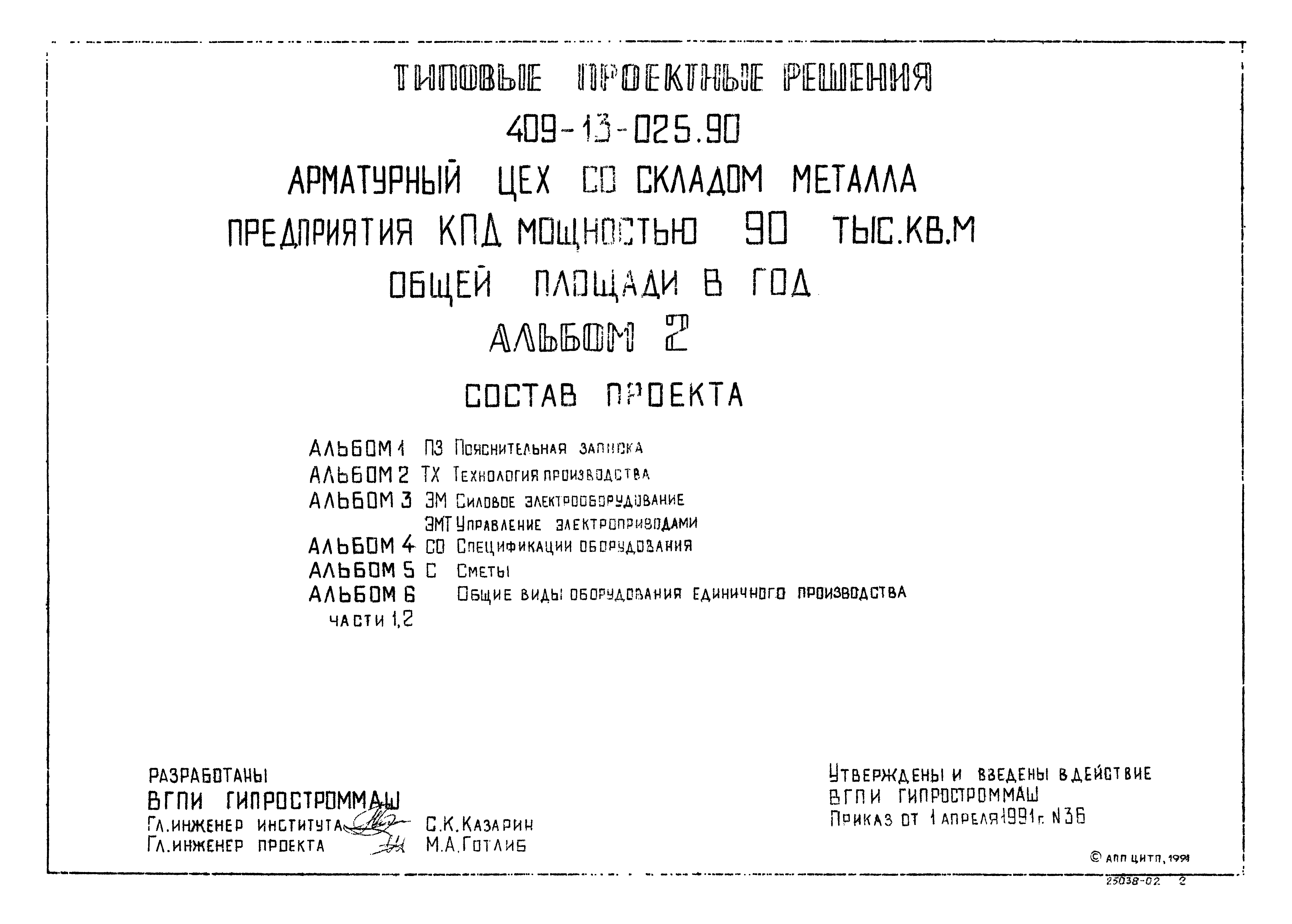 Типовые проектные решения 409-13-025.90